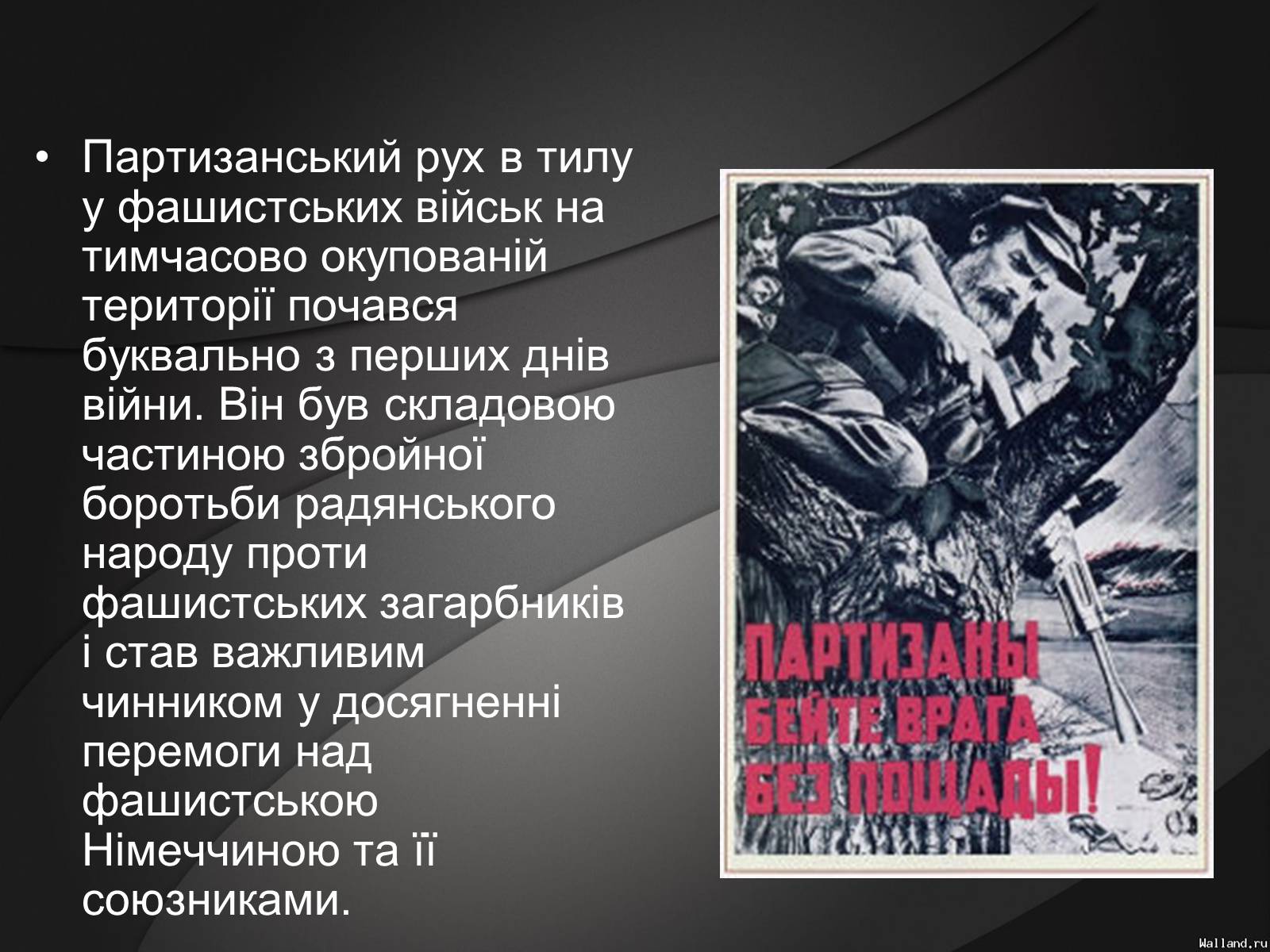 Презентація на тему «Партизани у Великій Вітчизняній Війні» - Слайд #7