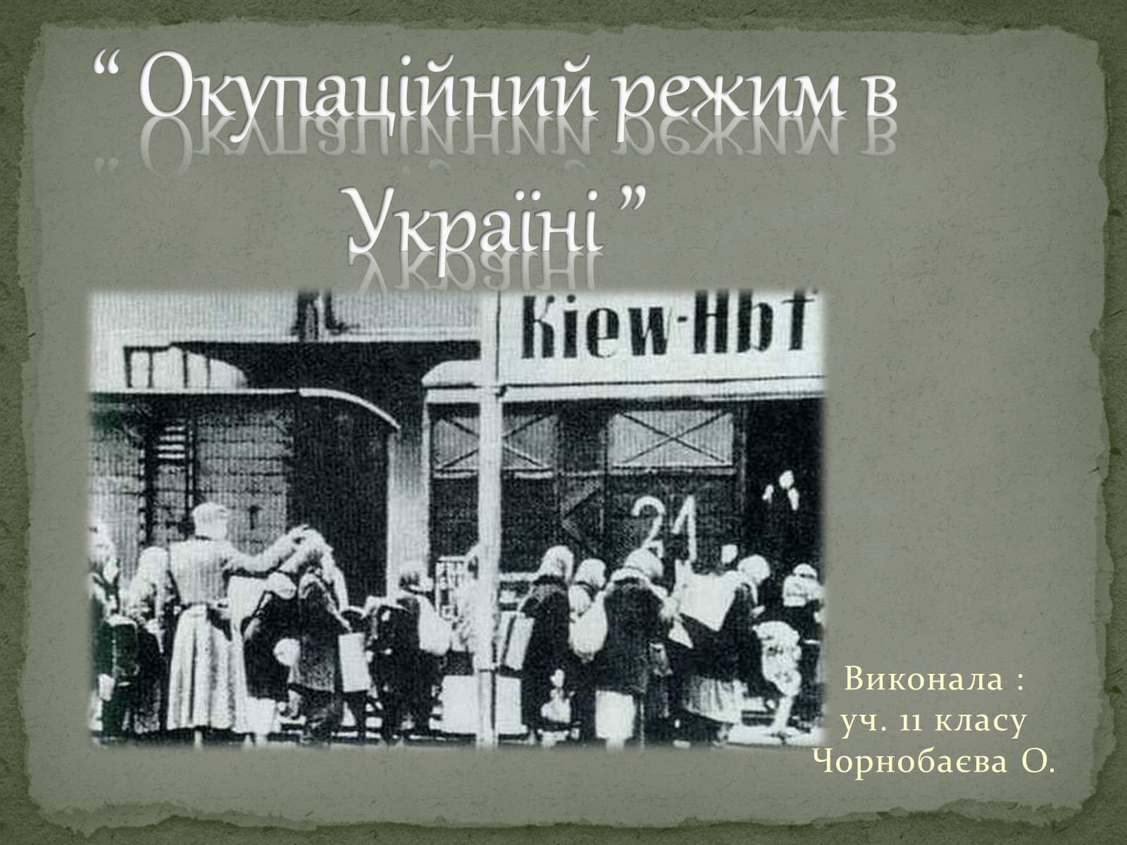 Презентація на тему «Окупаційний режим в Україні» (варіант 1) - Слайд #1