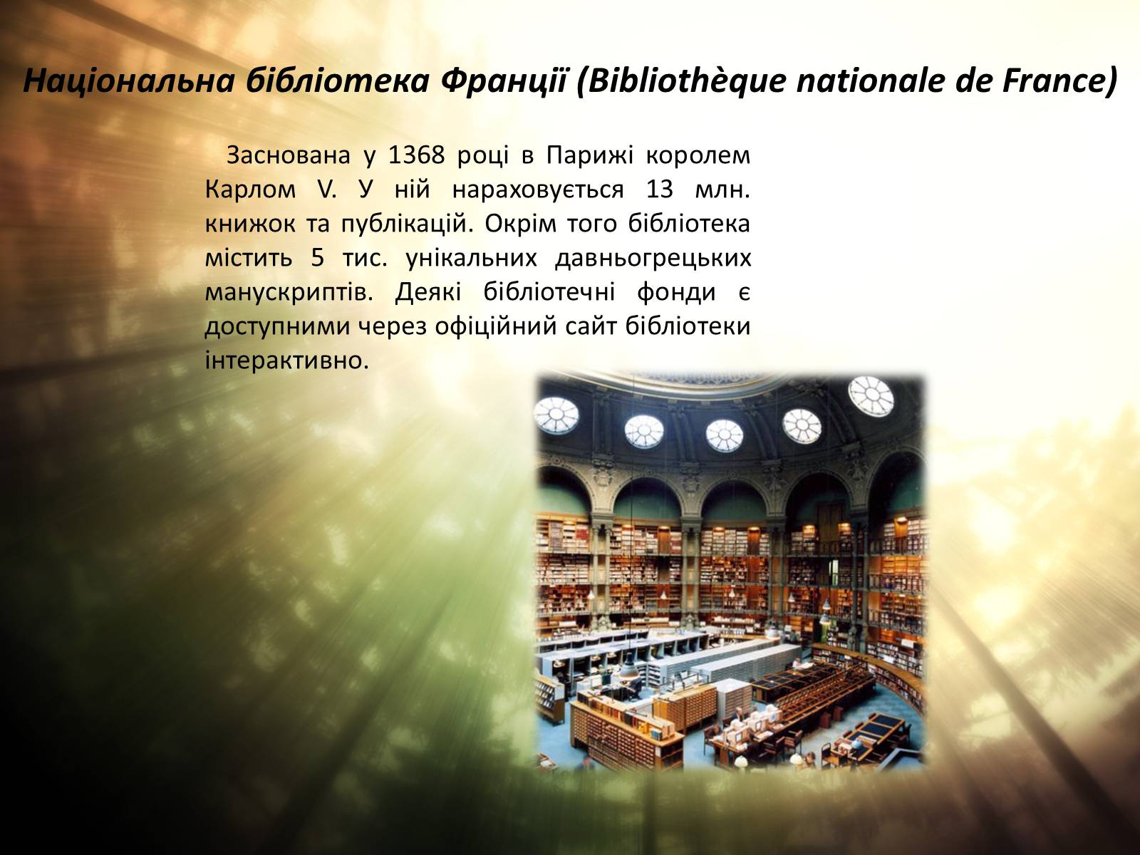 Презентація на тему «5 найбільших бібліотек світу» (варіант 1) - Слайд #5
