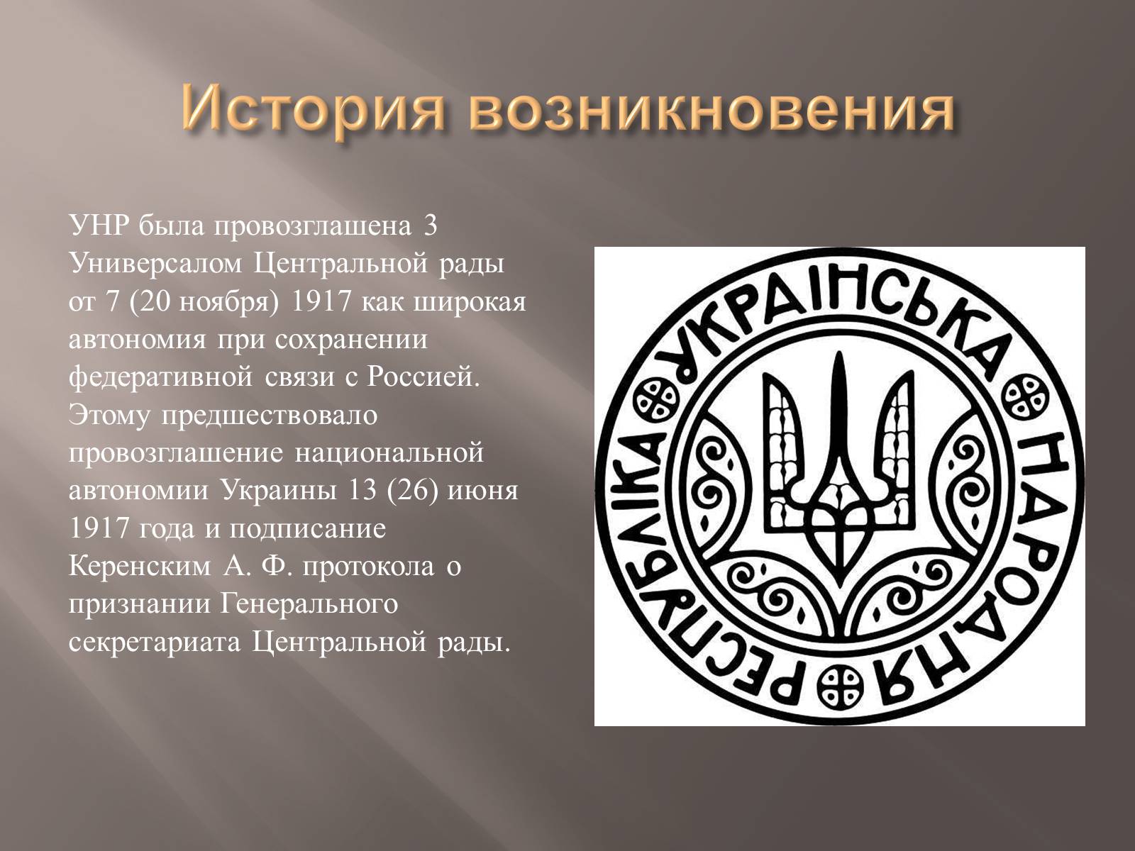 Презентація на тему «Украинская Народная Республика(УНР)» - Слайд #4
