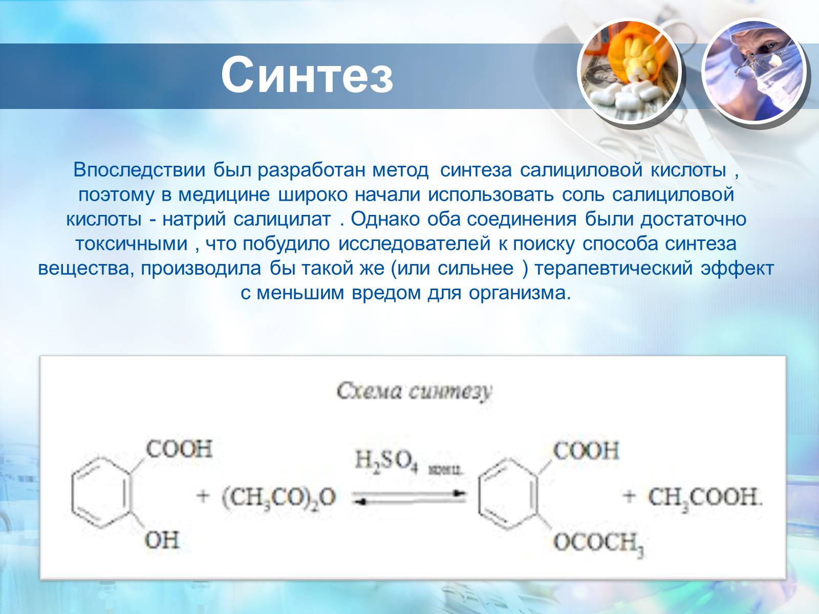 Сущность синтеза. Синтез салициловой кислоты. Химический Синтез примеры. Методы синтеза в химии. Синтез лекарственных препаратов химия презентация.