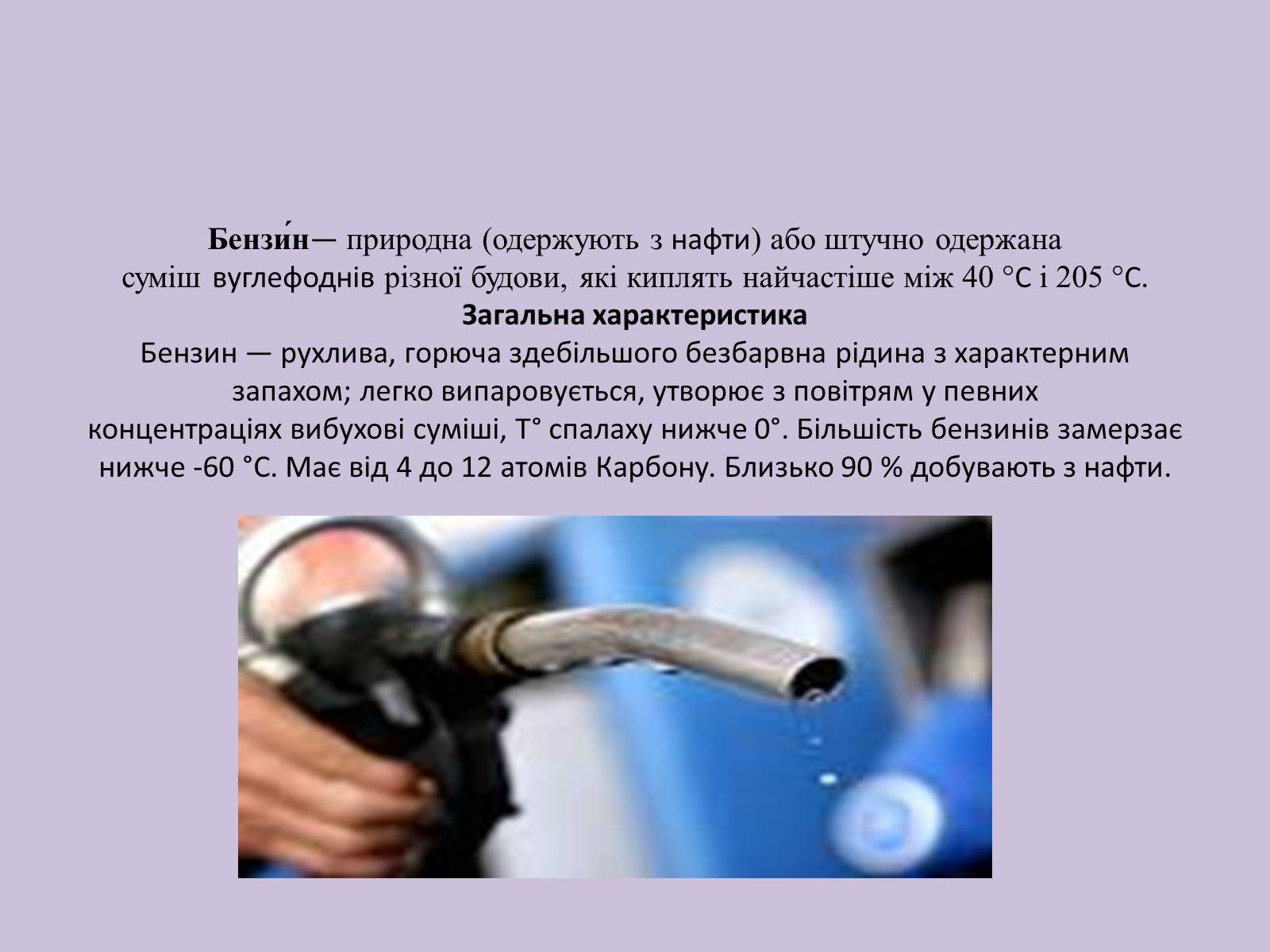 Презентація на тему «Основні Фракції нафти» - Слайд #3
