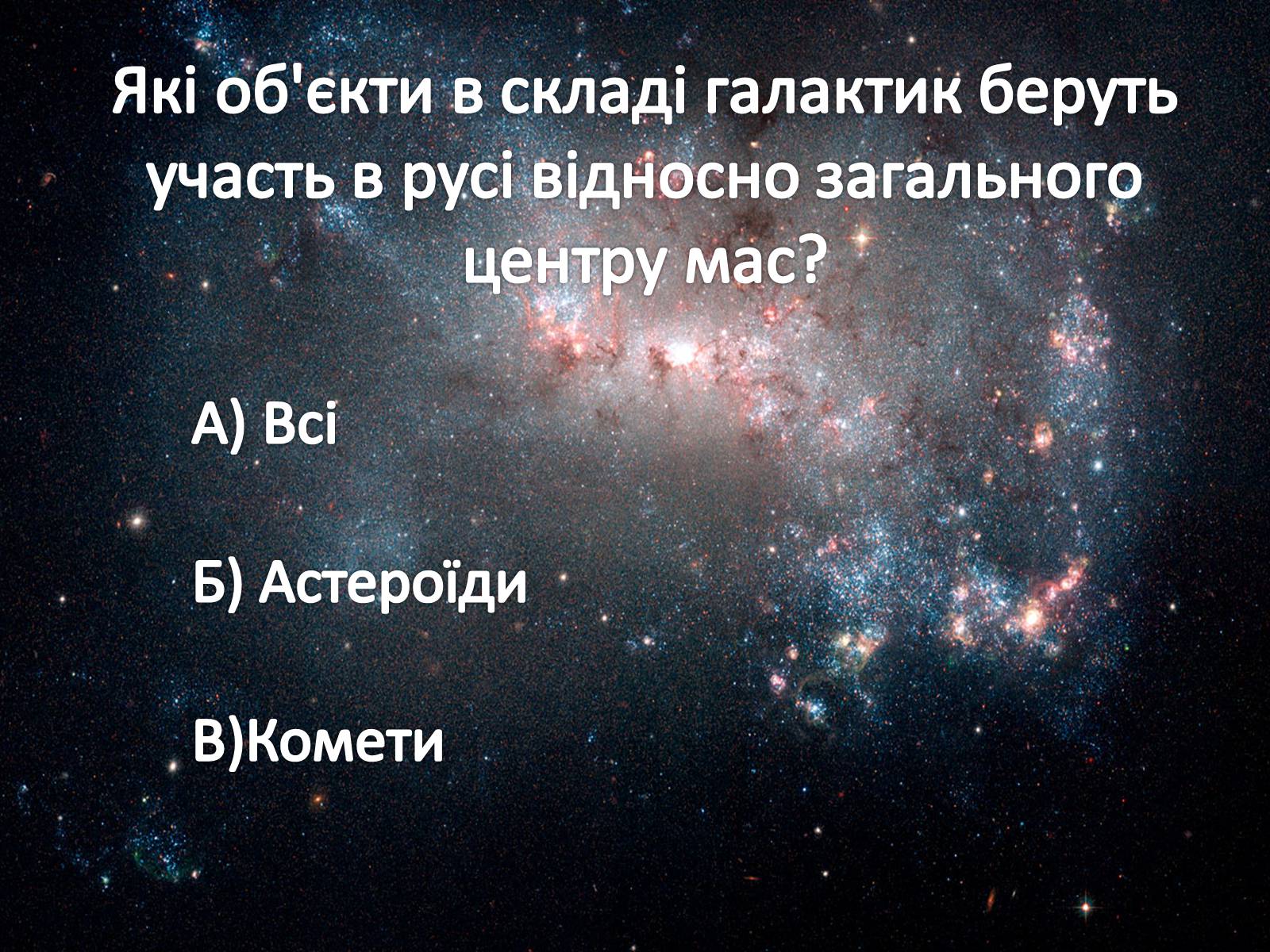 Презентація на тему «Наша галактика» (варіант 2) - Слайд #18