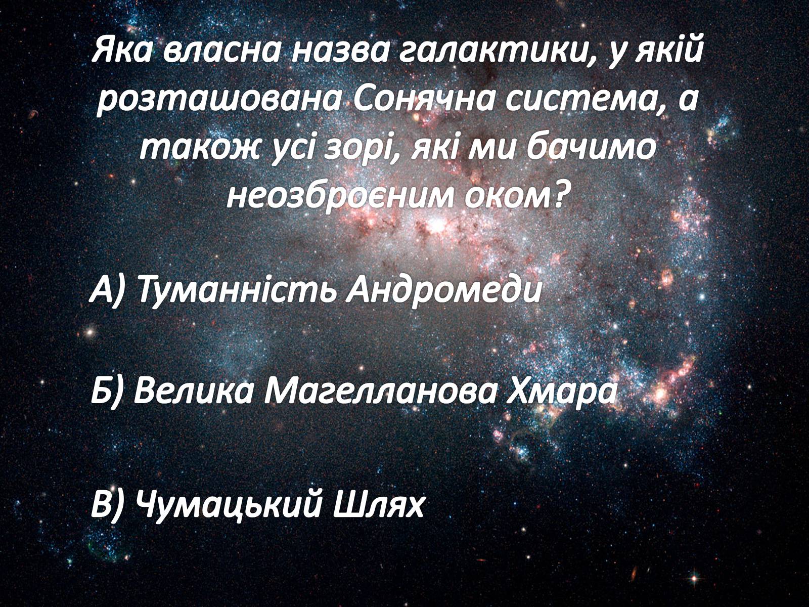 Презентація на тему «Наша галактика» (варіант 2) - Слайд #21