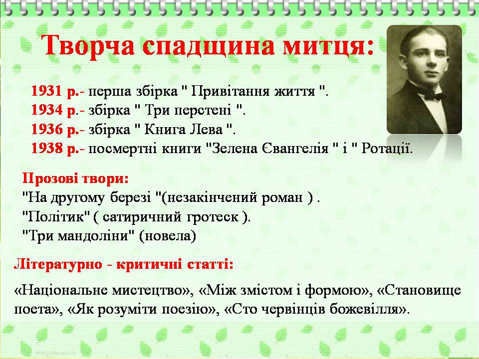 Презентація на тему «Богдан-Ігор Антонич» (варіант 8) - Слайд #16