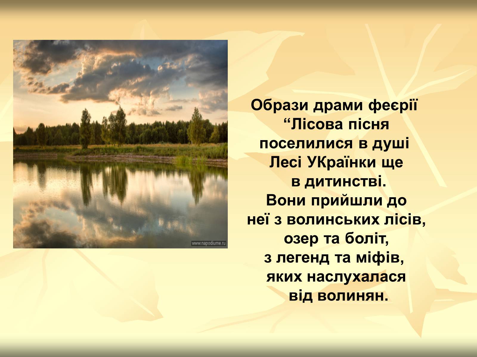 Презентація на тему «Образи драми – феєрії Лесі Українки “Лісова пісня”» - Слайд #4
