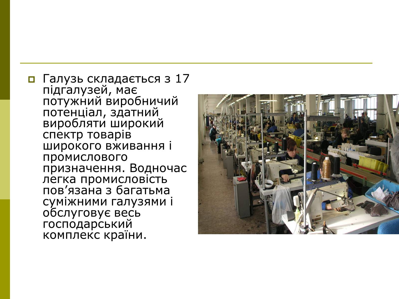 Презентація на тему «Легка промисловість України» - Слайд #5