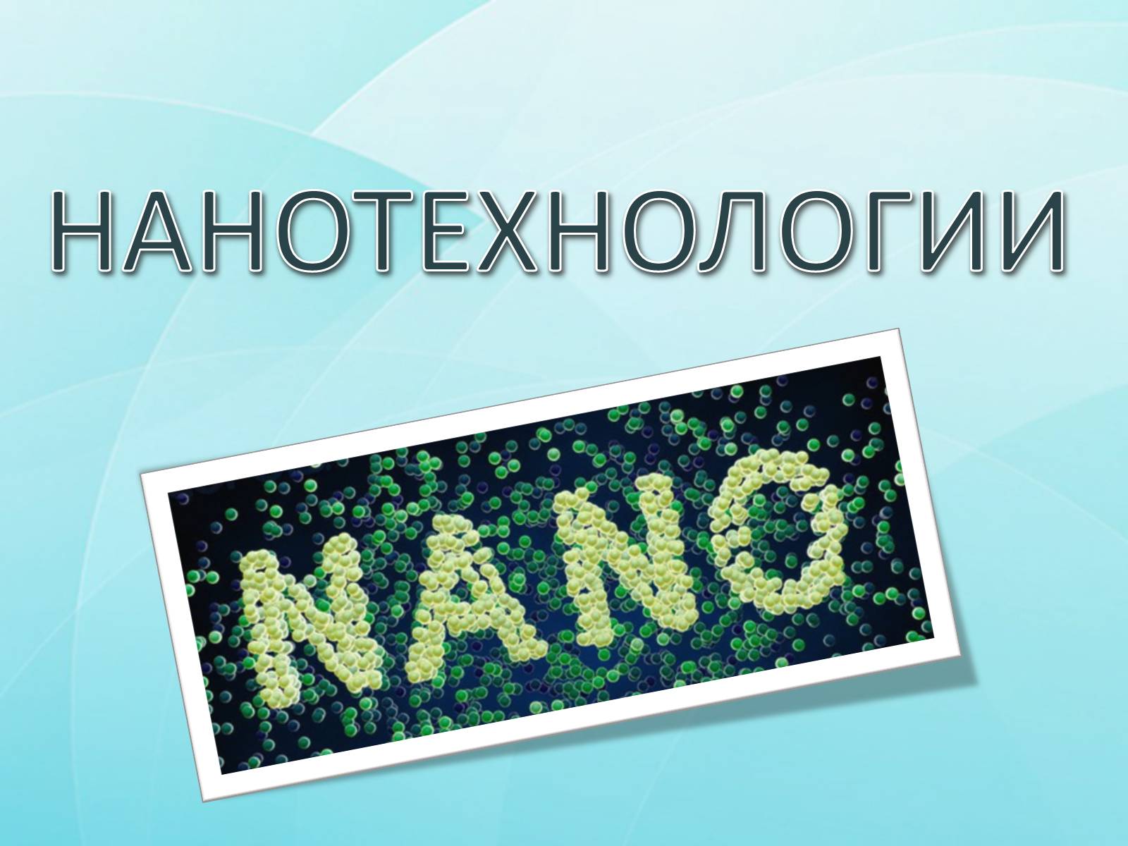 Презентація на тему «Нанотехнологии» (варіант 1) - Слайд #1