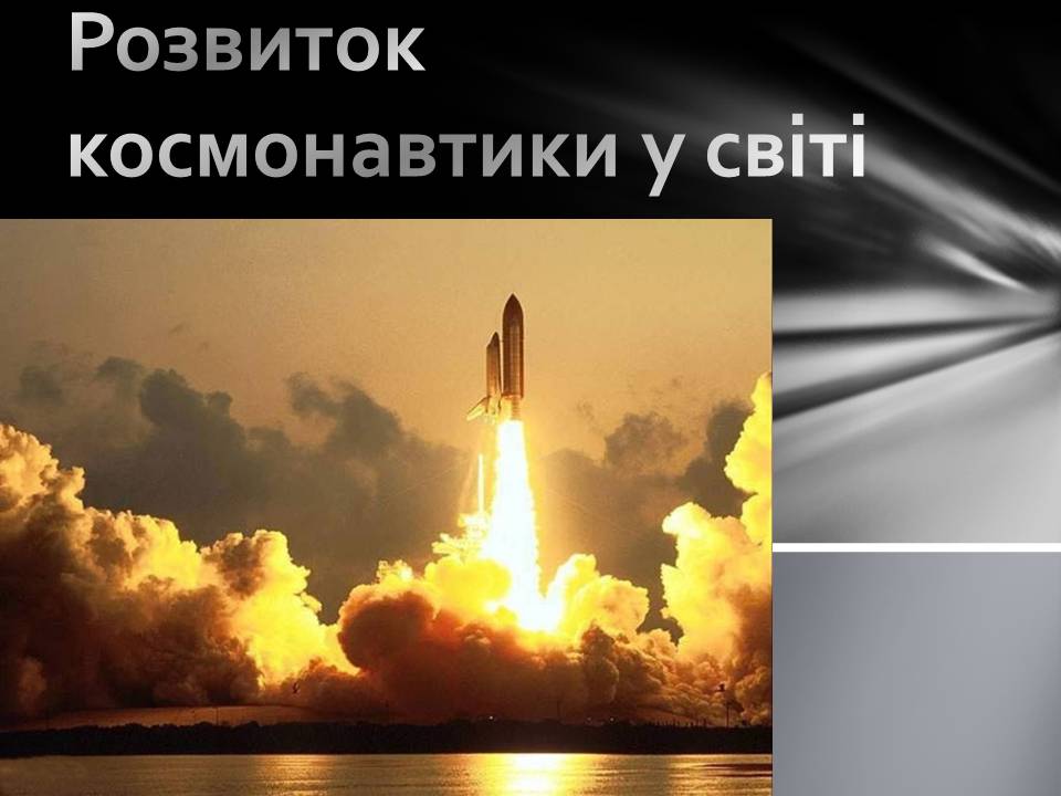 Презентація на тему «Розвиток космонавтики» (варіант 8) - Слайд #2