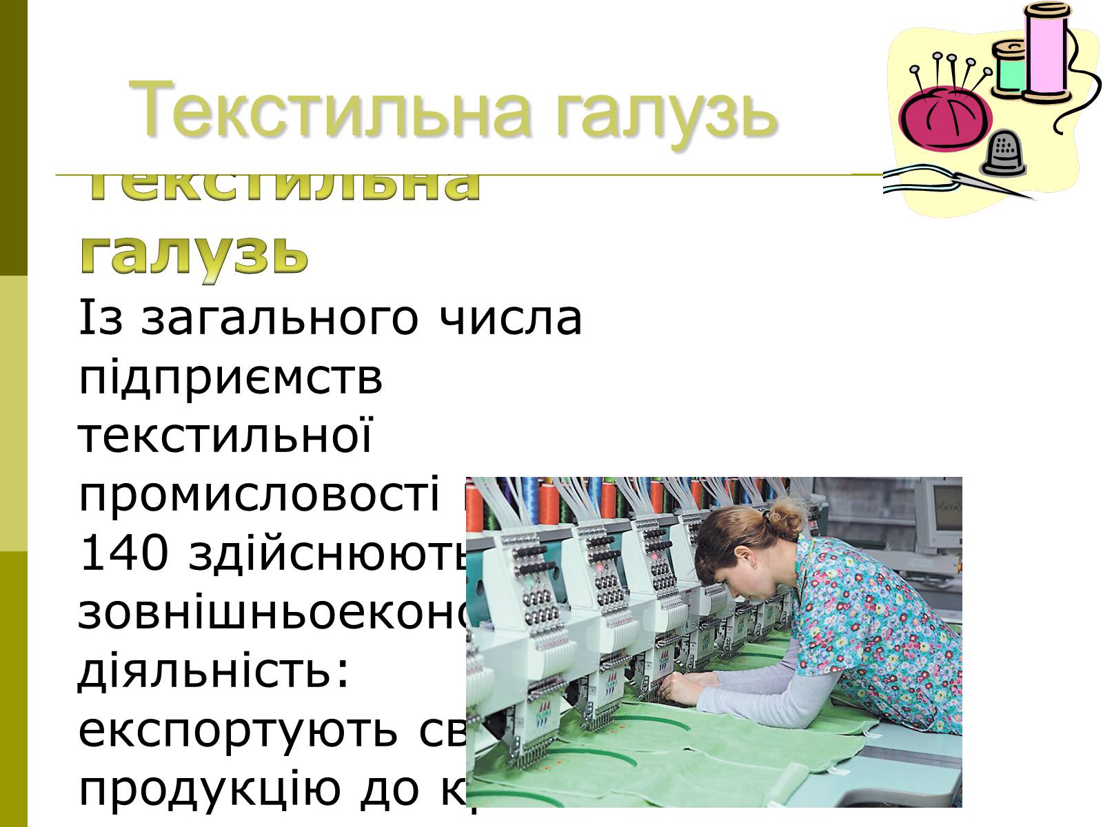 Презентація на тему «Легка промисловість України» - Слайд #6