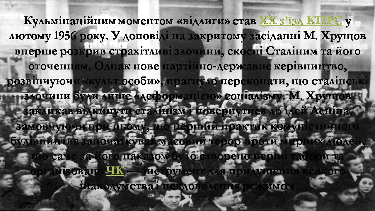 Презентація на тему «Боротьба за владу в Кремлі. Хрущовська Відлига» - Слайд #10