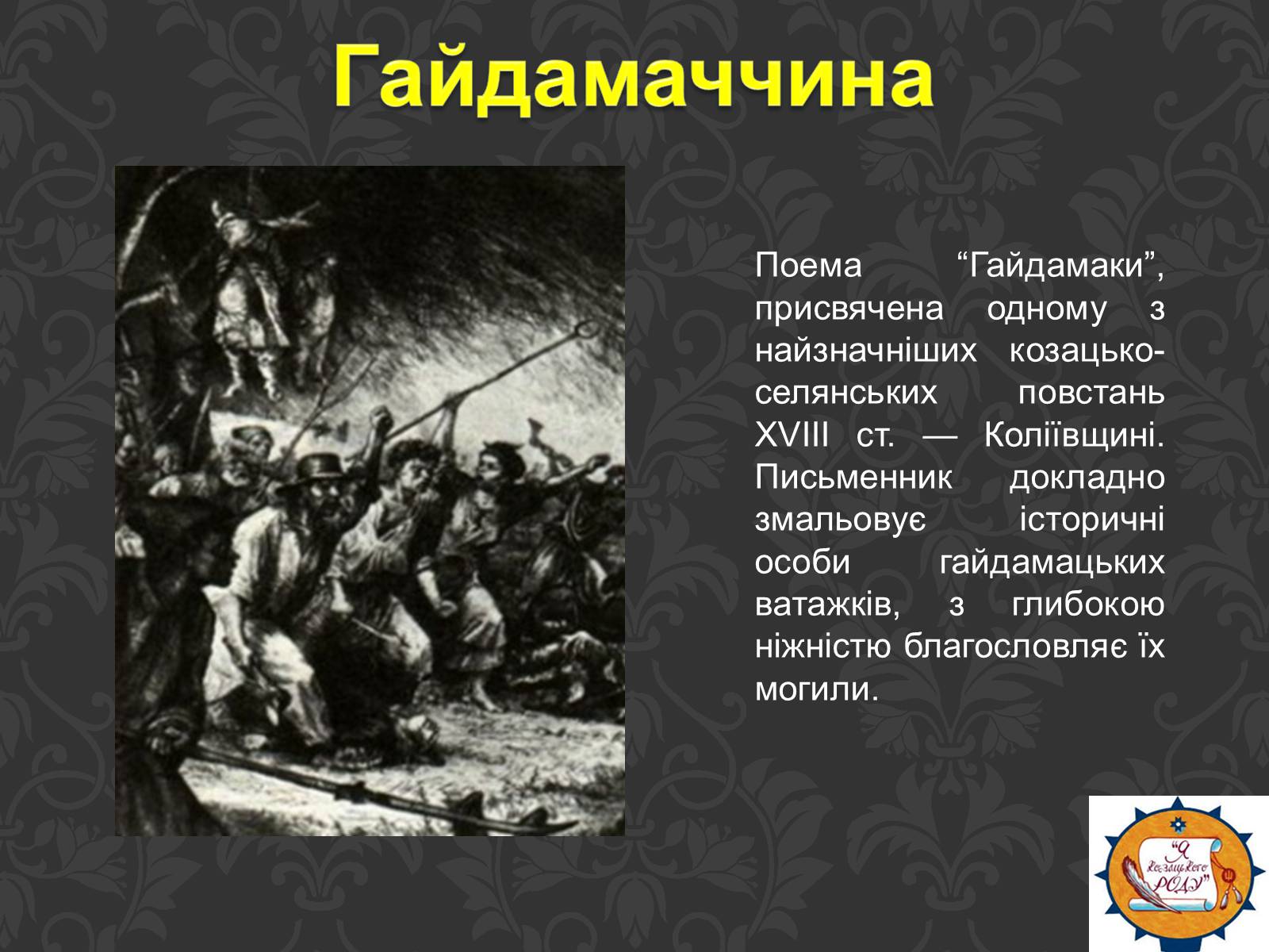 Презентація на тему «Тарас Шевченко та українське козацтво» - Слайд #10