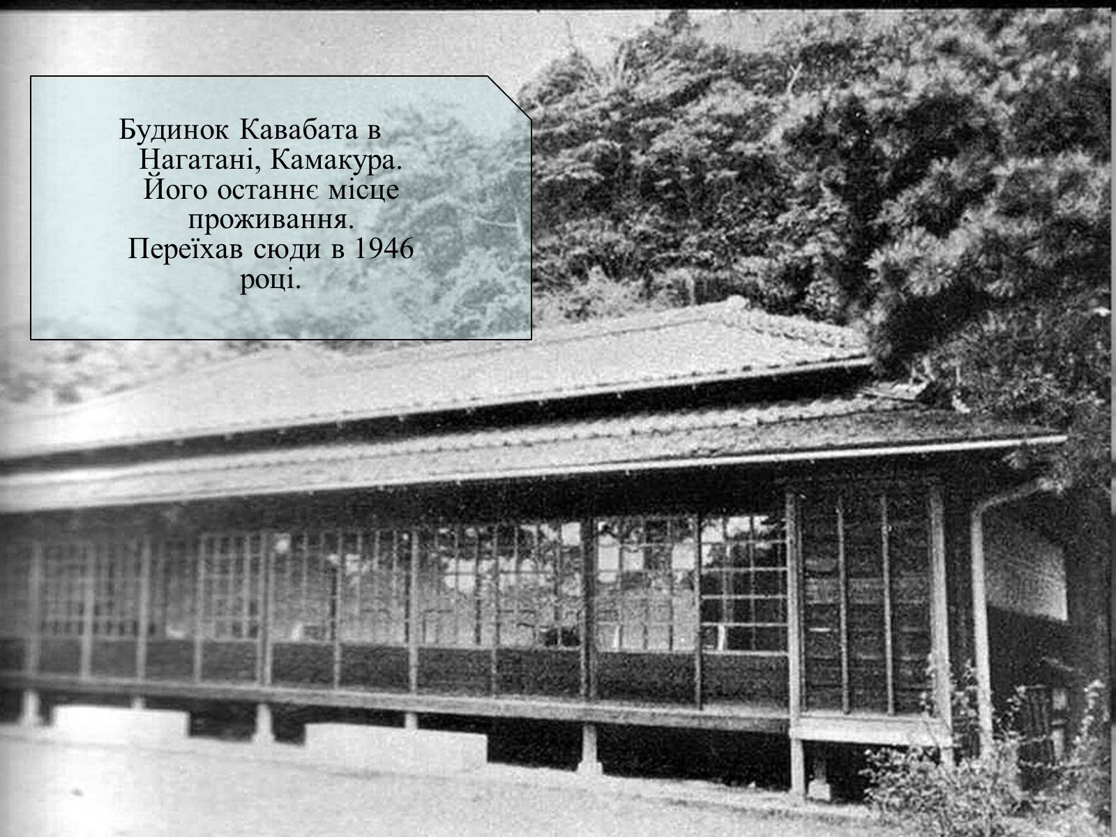 Презентація на тему «Кавабата Ясунарі» (варіант 3) - Слайд #15