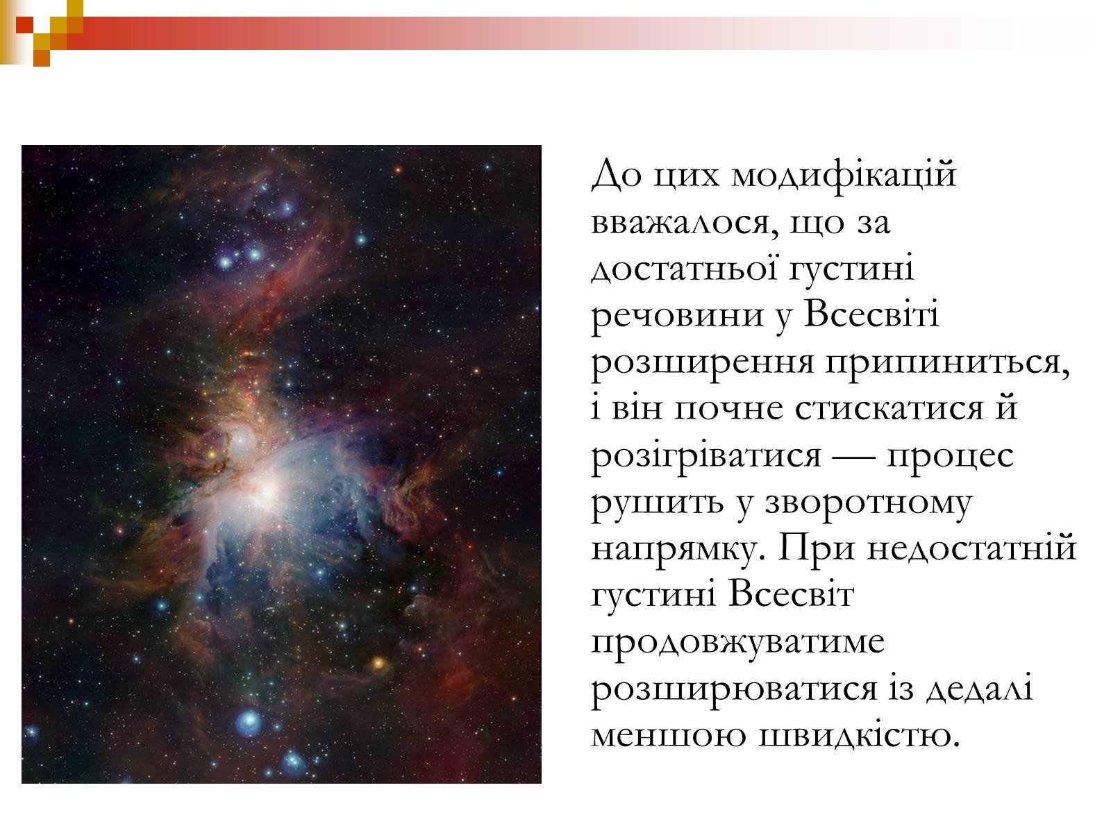 Презентація на тему «Зародження Всесвіту» - Слайд #19