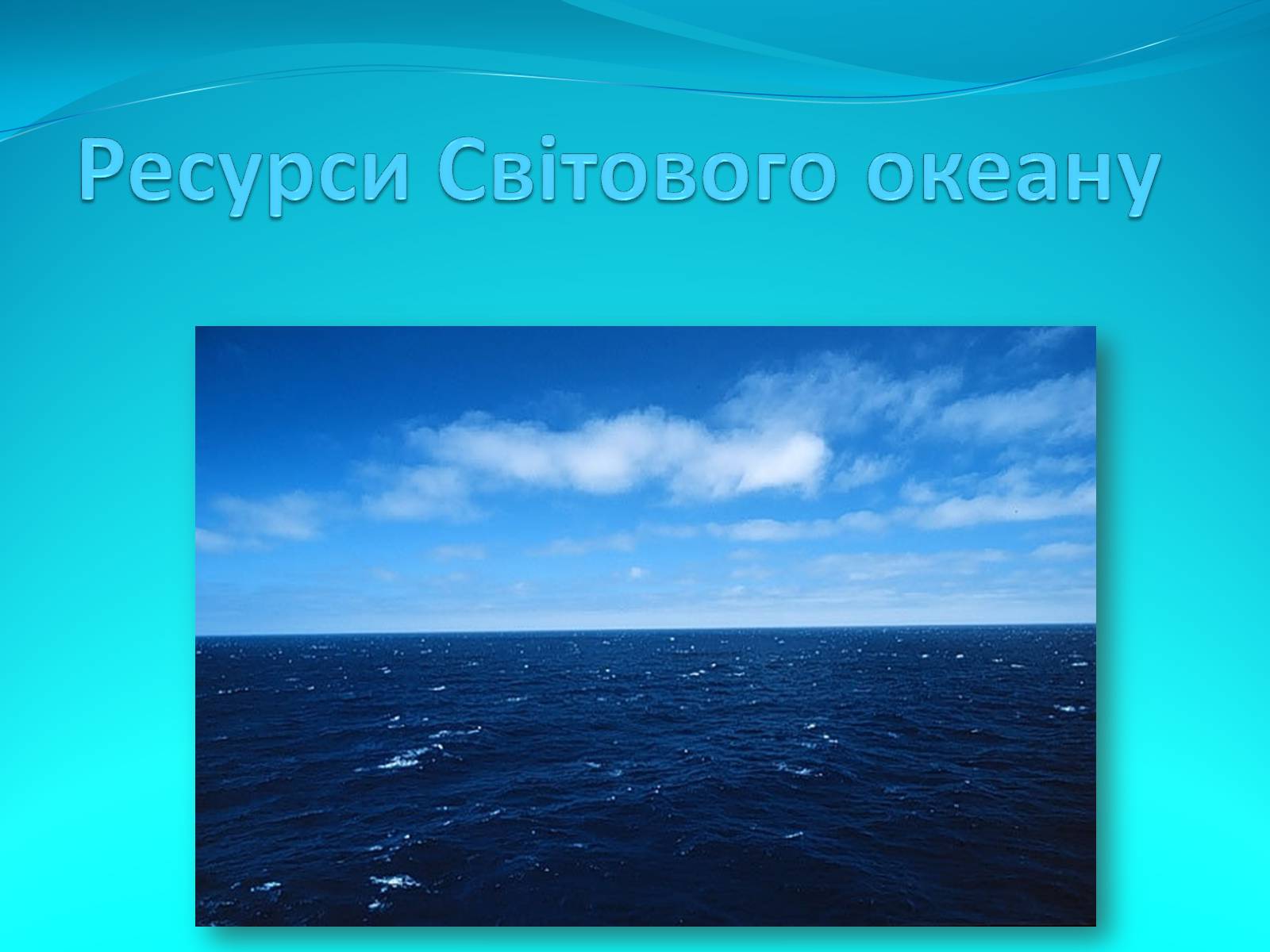 Презентація на тему «Ресурси Світового океану» (варіант 3) - Слайд #1
