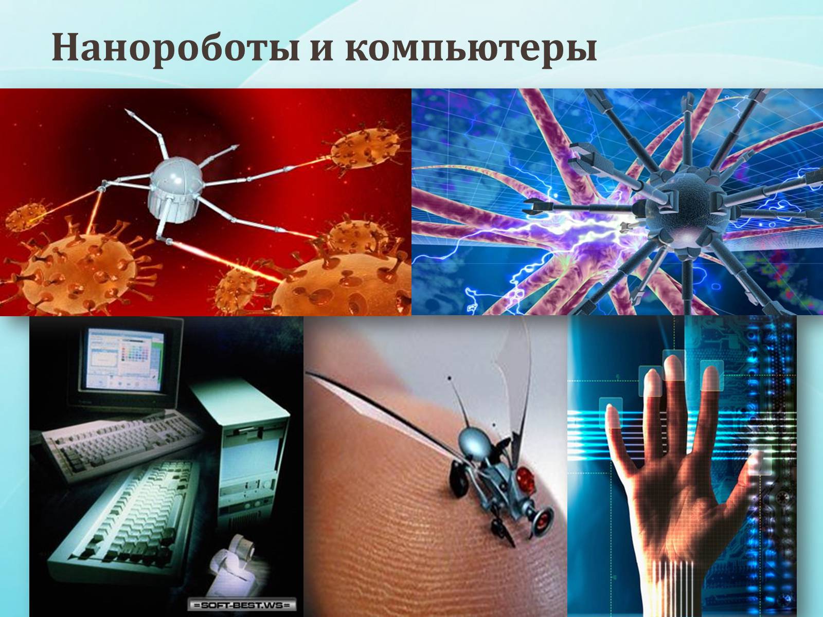 Про нанотехнологии. Изображения на тему нанотехнологии. Нанороботы в компьютерах. Нанотехнологии в быту. Нанотехнологии презентация.