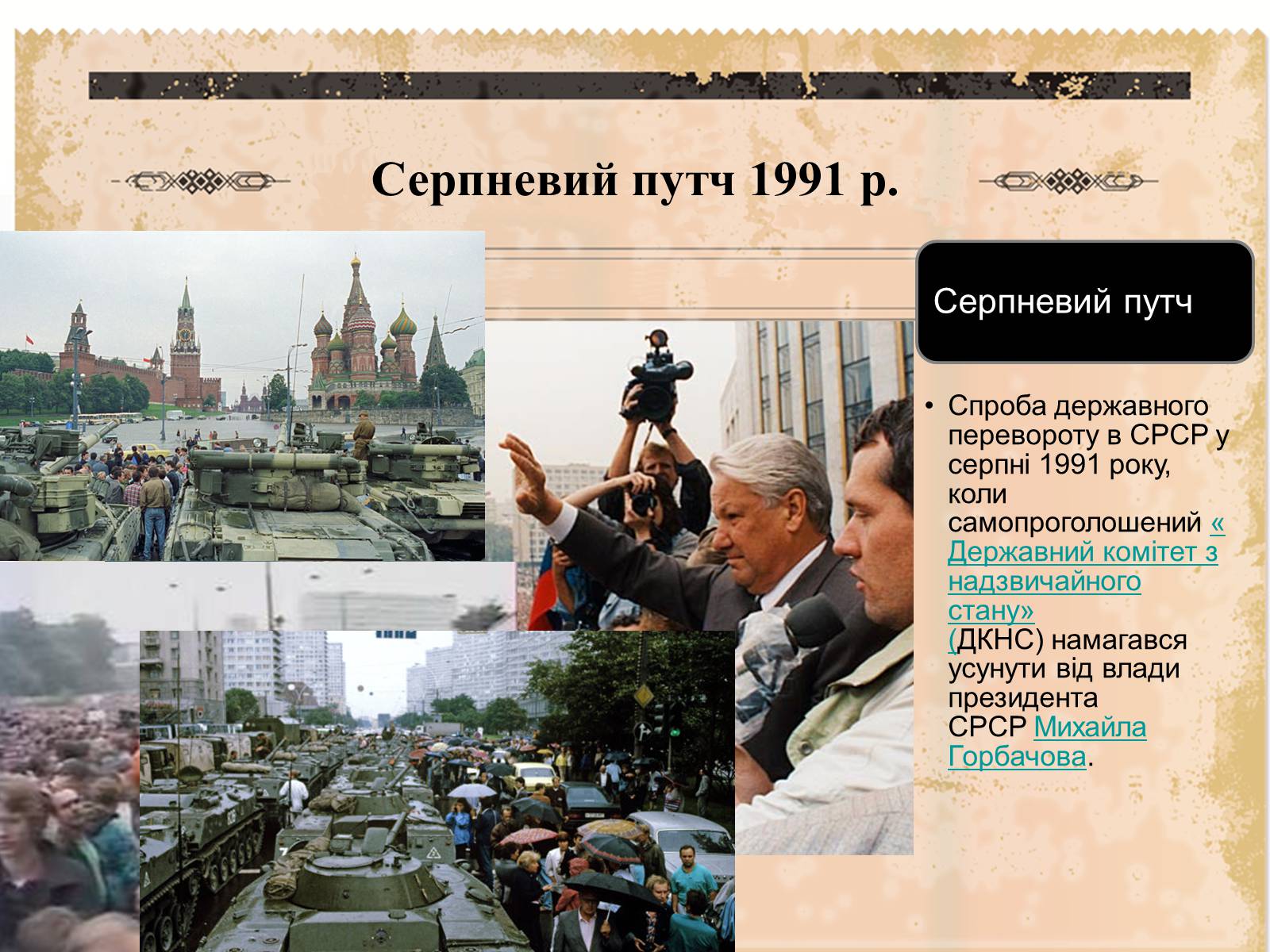 Презентація на тему «Суспільно-політичне життя країни, Перебудова та Розпад СРСР» - Слайд #24