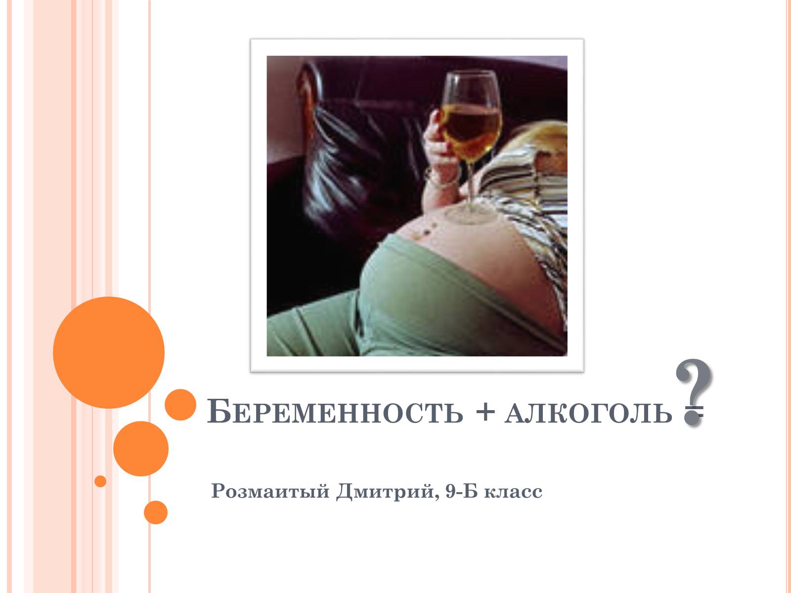 Презентація на тему «Беременность и алкоголь» - Слайд #1