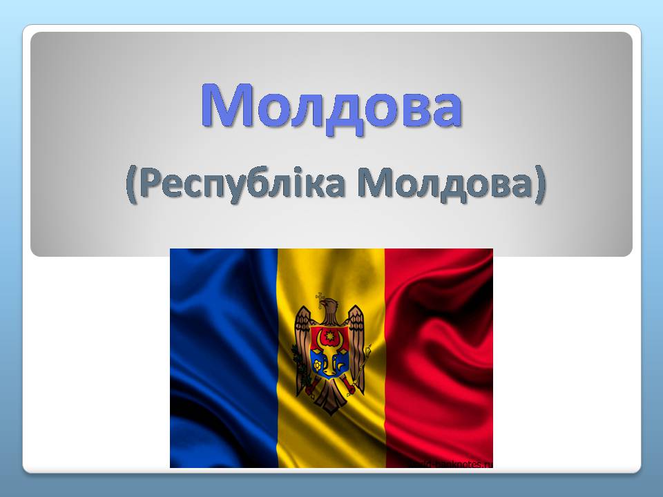 Презентація на тему молдова