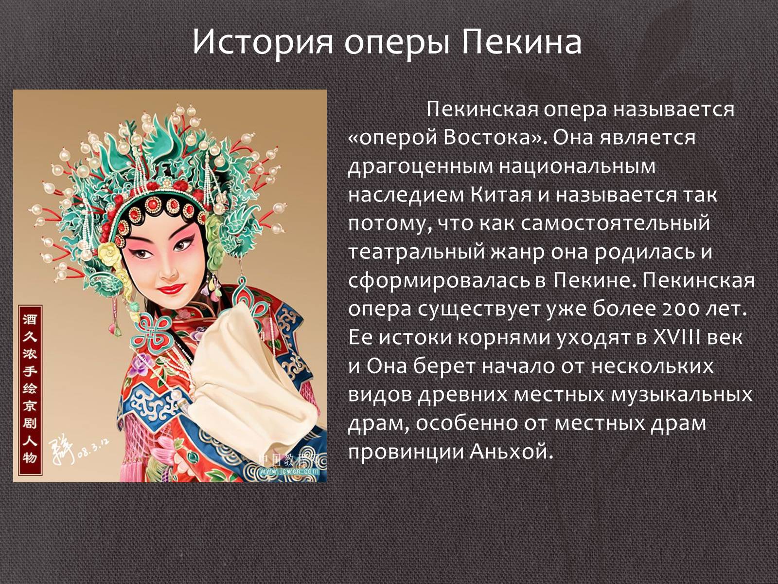 Презентація на тему «Китайская опера» (варіант 1) - Слайд #10