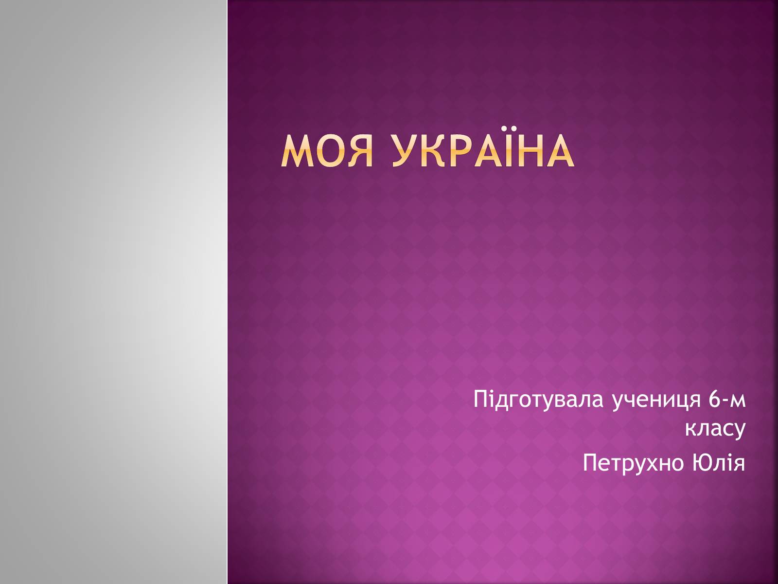 Презентація на тему «Моя Україна» - Слайд #1