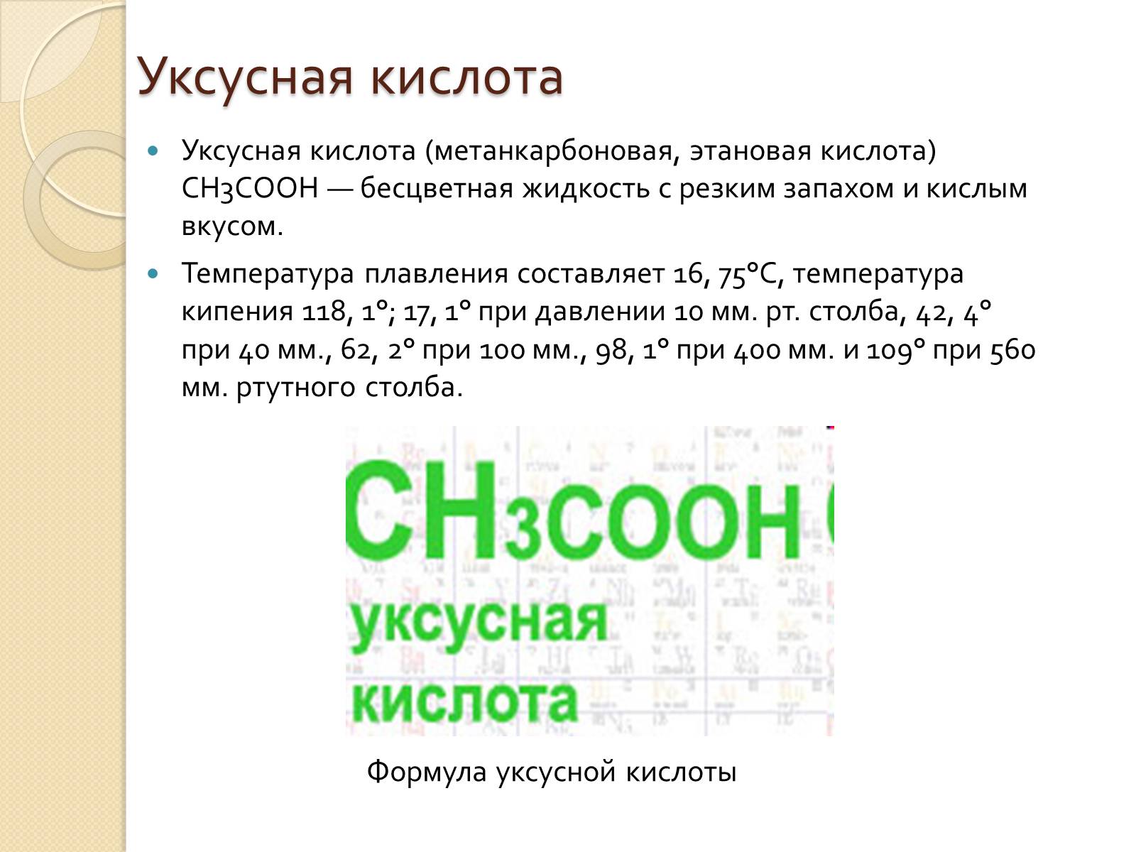 Презентація на тему «Уксусная кислота» (варіант 3) - Слайд #2
