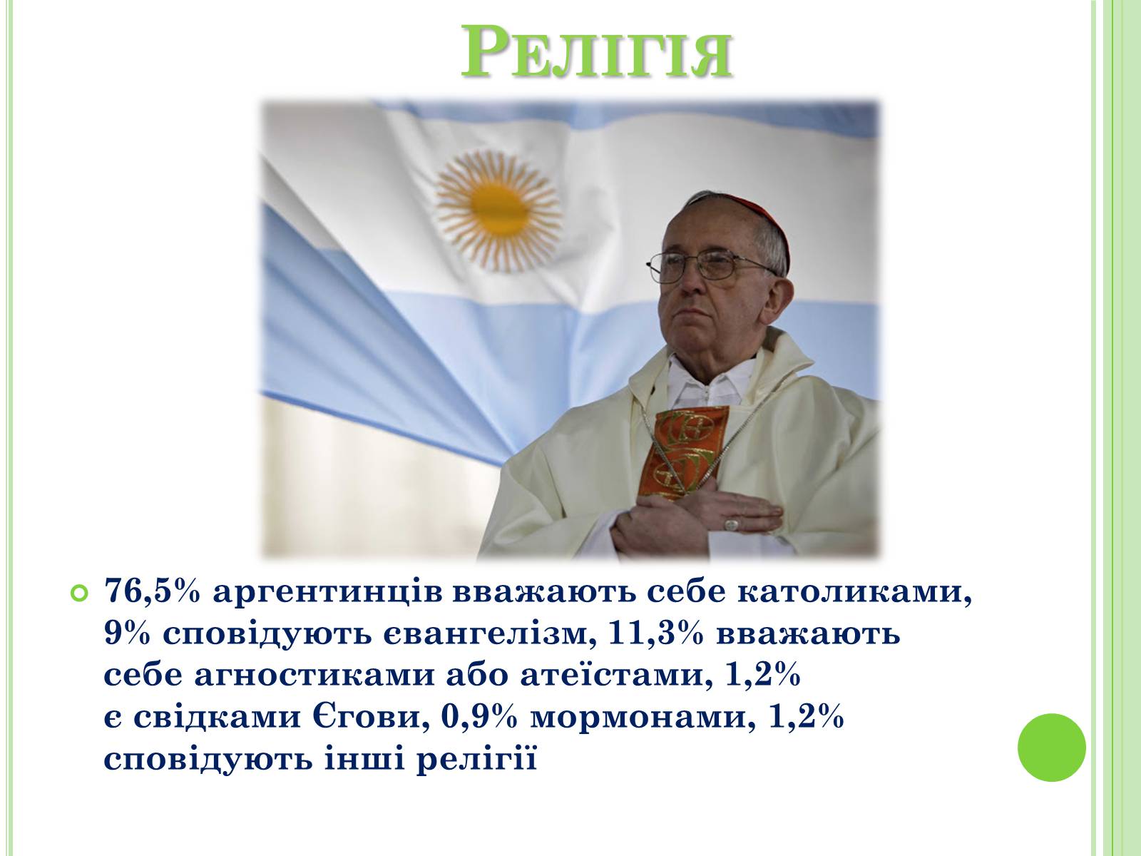 Презентація на тему «Аргентина» (варіант 6) - Слайд #14