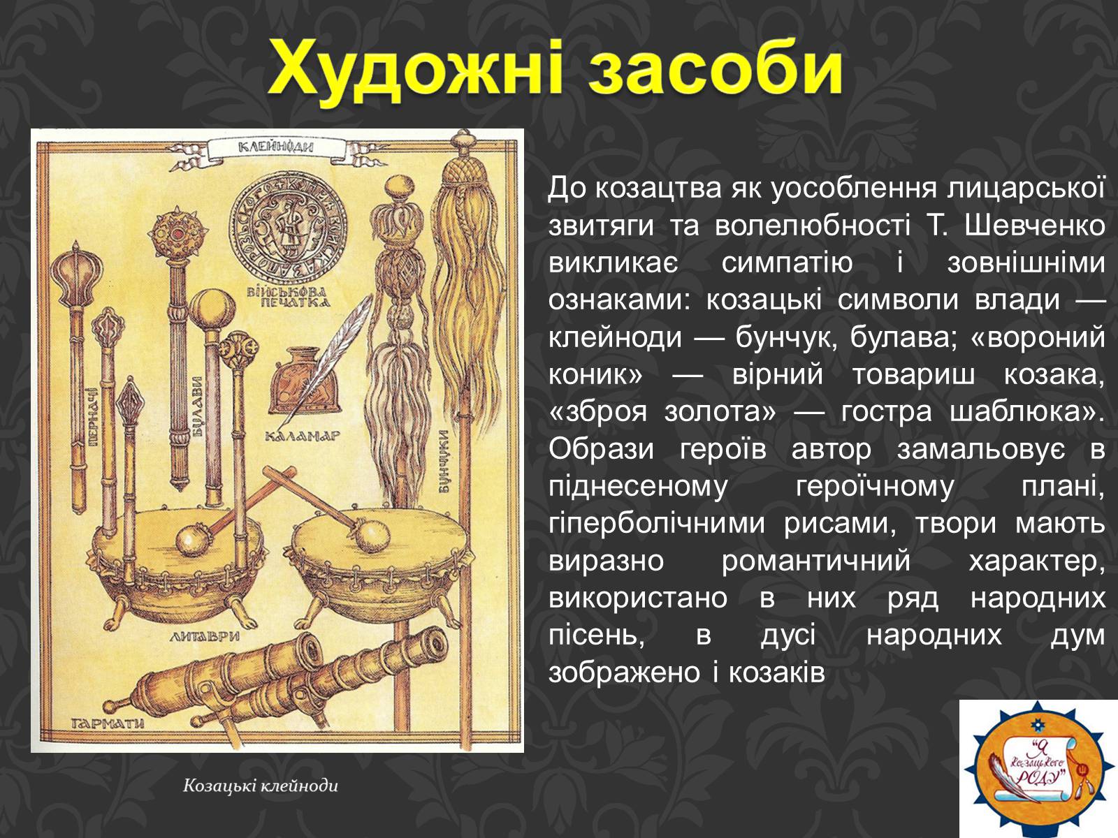 Презентація на тему «Тарас Шевченко та українське козацтво» - Слайд #20