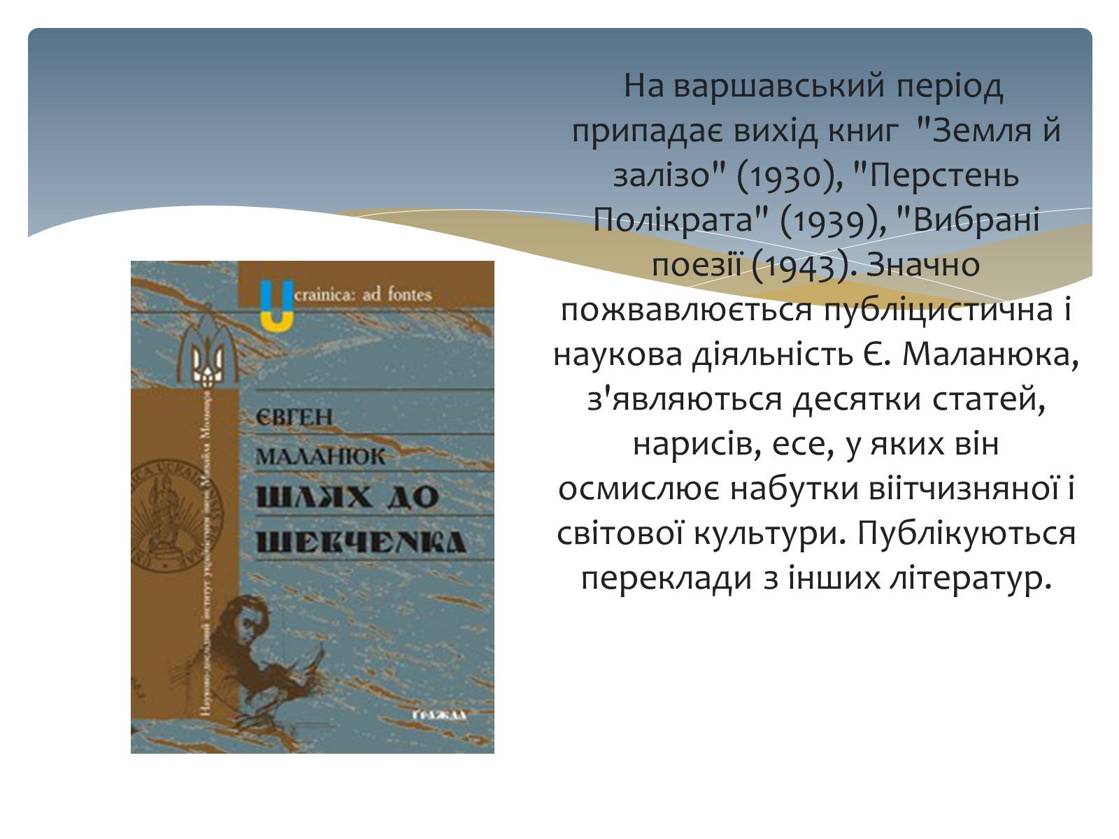 Презентація на тему «Євген Маланюк» (варіант 3) - Слайд #11