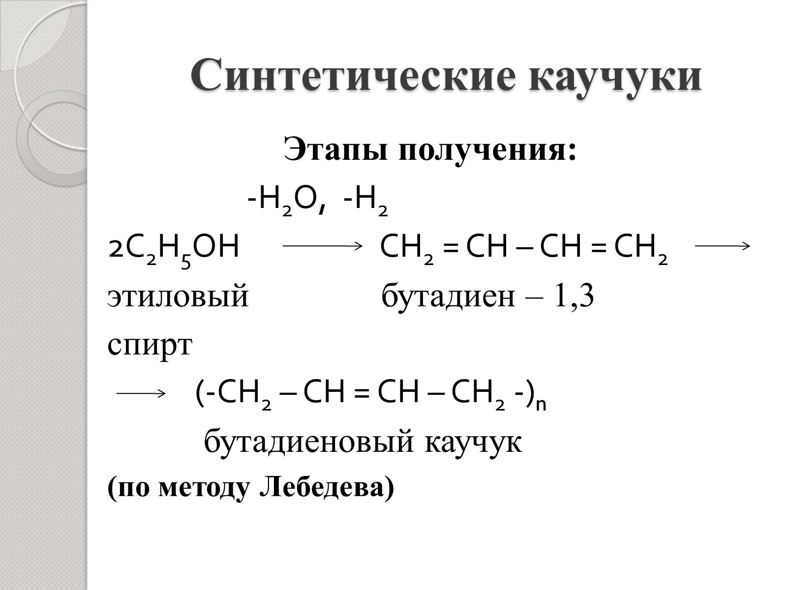Реакции лебедева получают. Синтетический каучук бутадиеновый формула. Формула Лебедева синтетический каучук. Формула получения синтетического каучука. Реакция получения синтетического каучука.