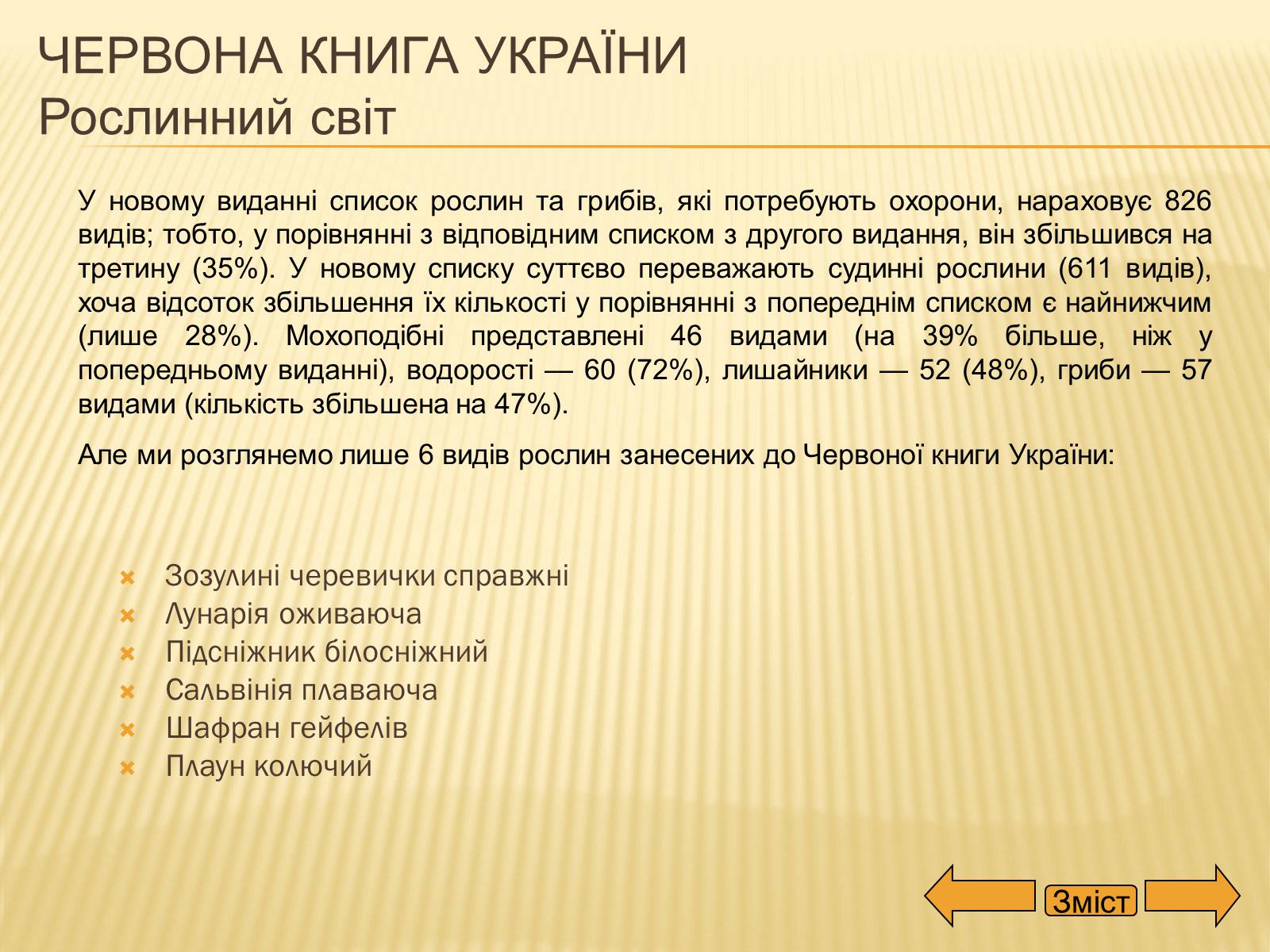 Презентація на тему «Рослини занесені до Червоної та Зеленої книги України» (варіант 2) - Слайд #5