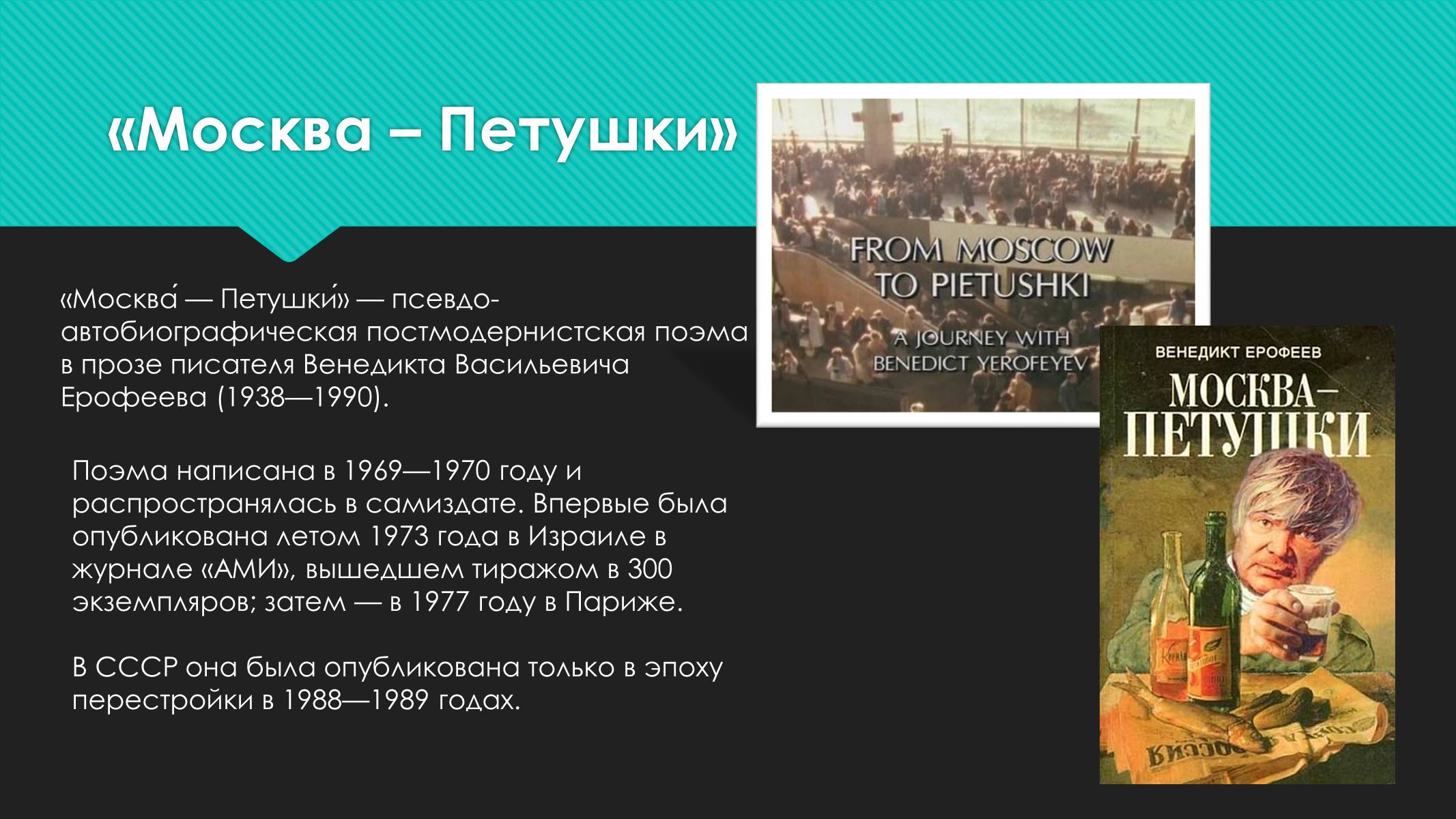 Презентація на тему «Венедикт Ерофеев «Москва-Петушки»» - Слайд #3