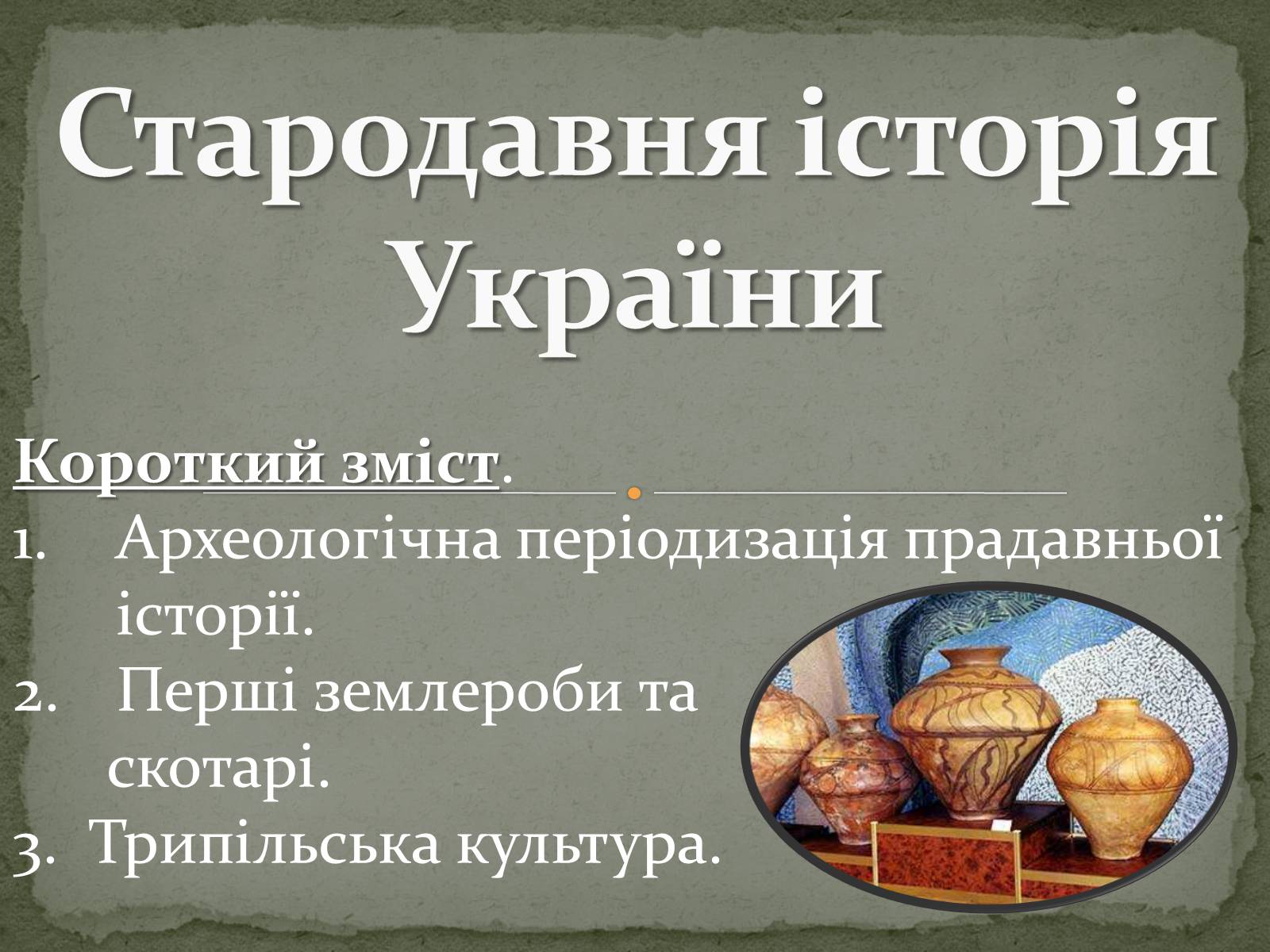 Презентація на тему «Стародавня історія України» (варіант 1) - Слайд #1