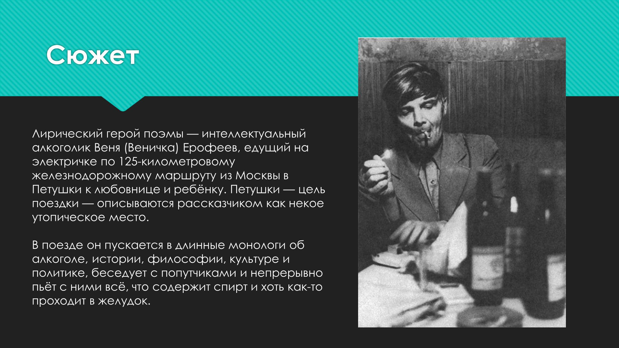 Презентація на тему «Венедикт Ерофеев «Москва-Петушки»» - Слайд #4