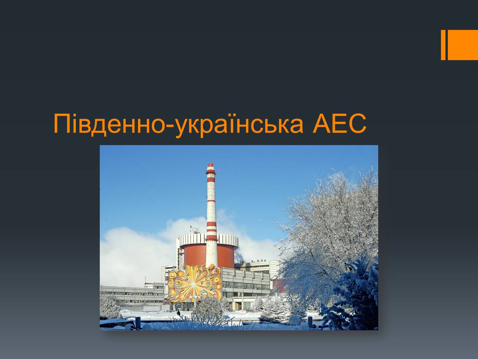 Презентація на тему «Ядерна Енергетика» (варіант 4) - Слайд #19