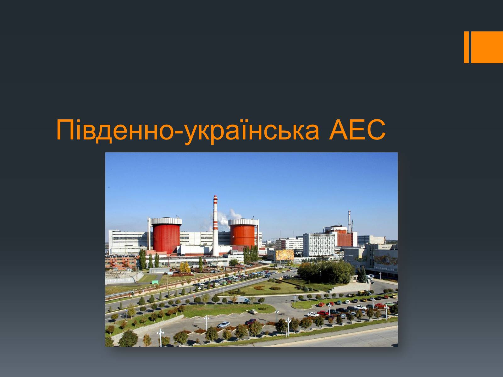 Презентація на тему «Ядерна Енергетика» (варіант 4) - Слайд #20