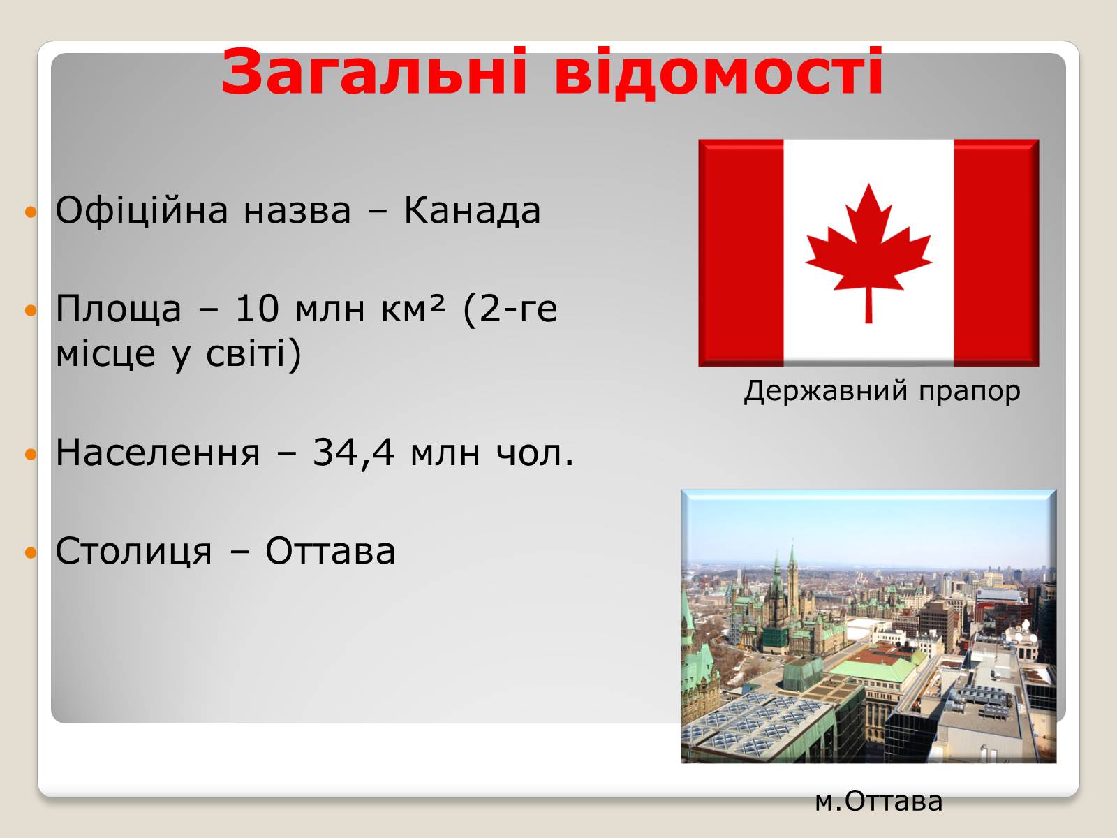 Презентація на тему «Канада» (варіант 7) - Слайд #2