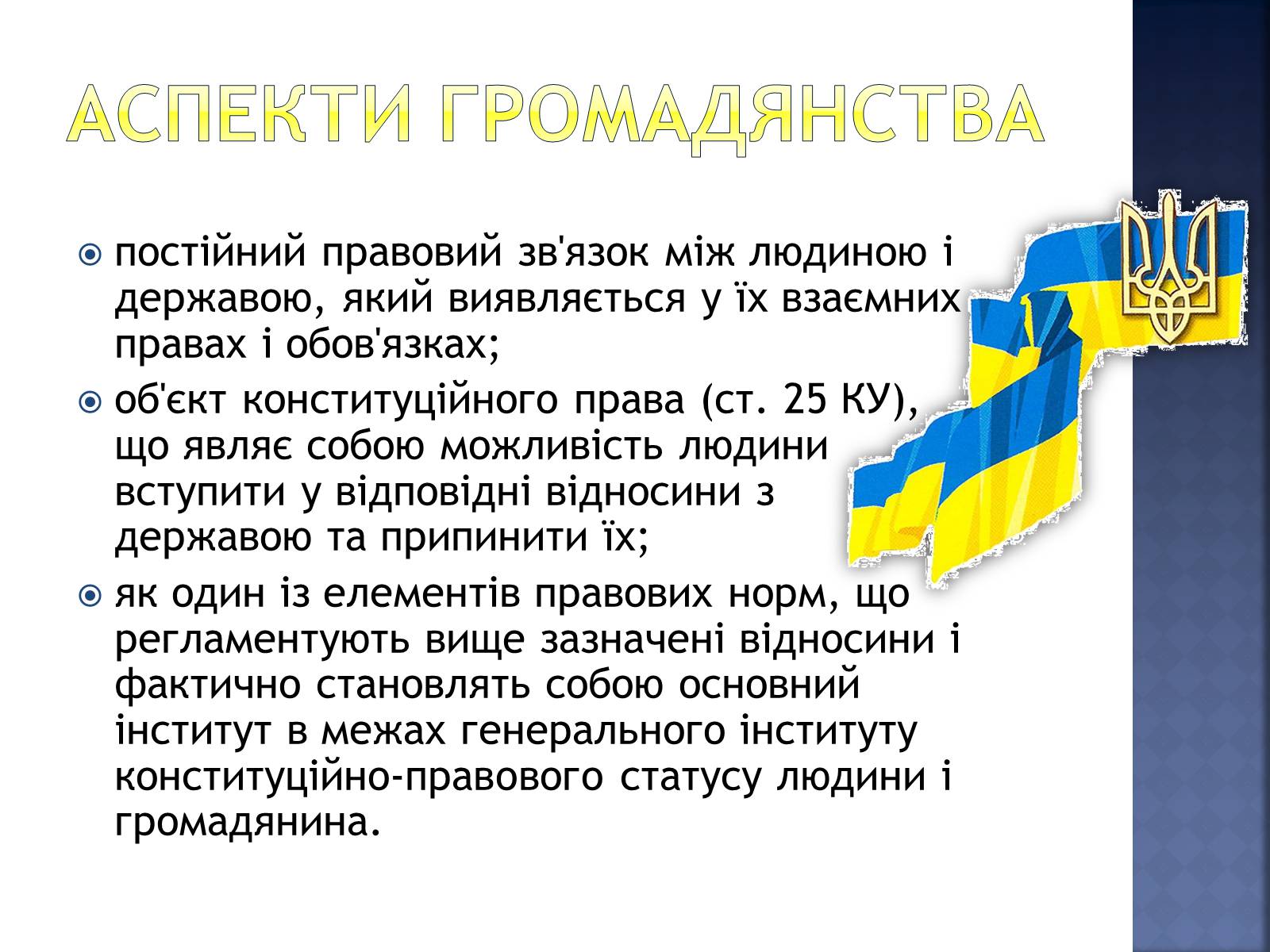 Презентація на тему «Громадянство України» (варіант 2) - Слайд #3