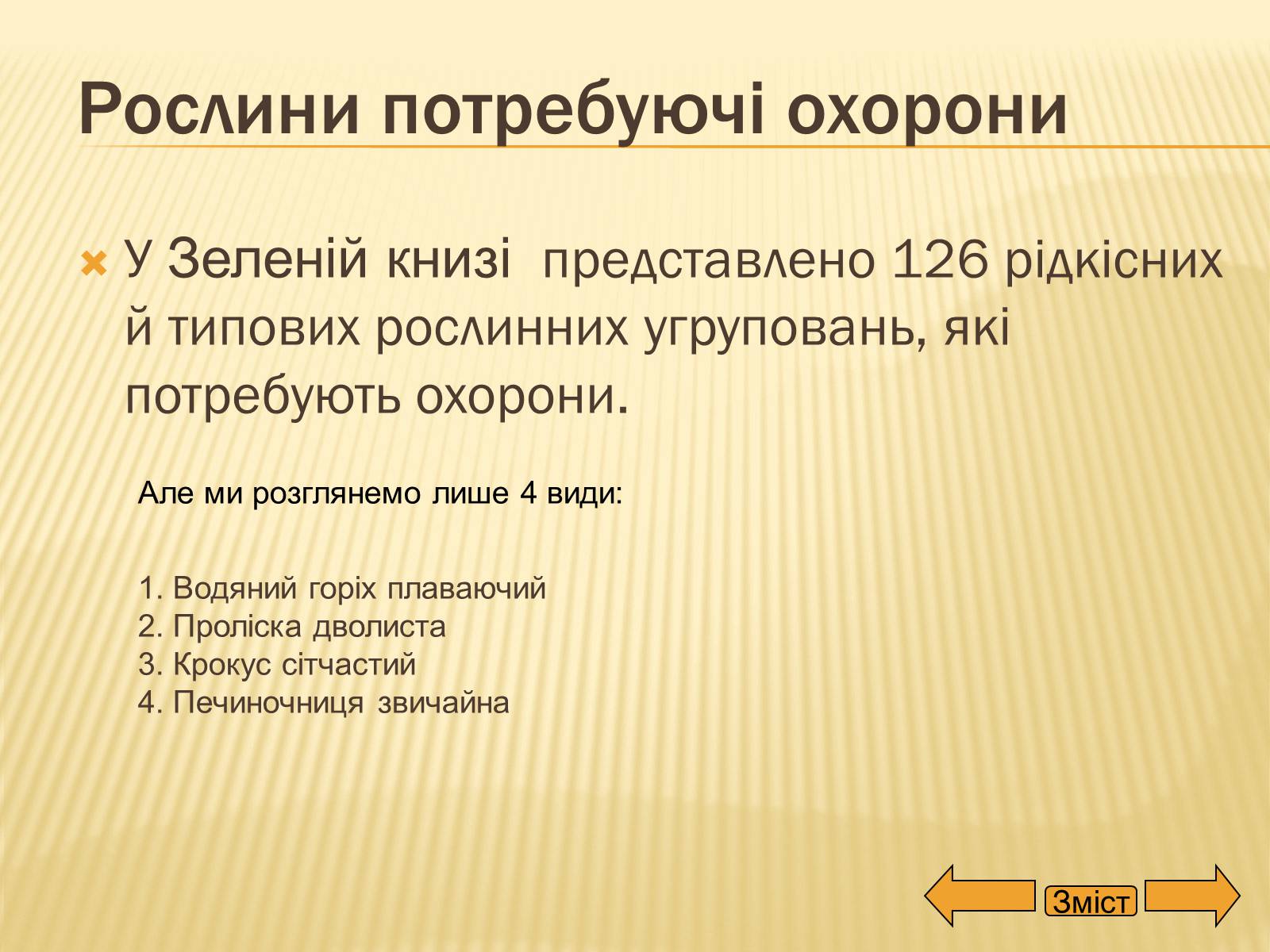 Презентація на тему «Рослини занесені до Червоної та Зеленої книги України» (варіант 2) - Слайд #13