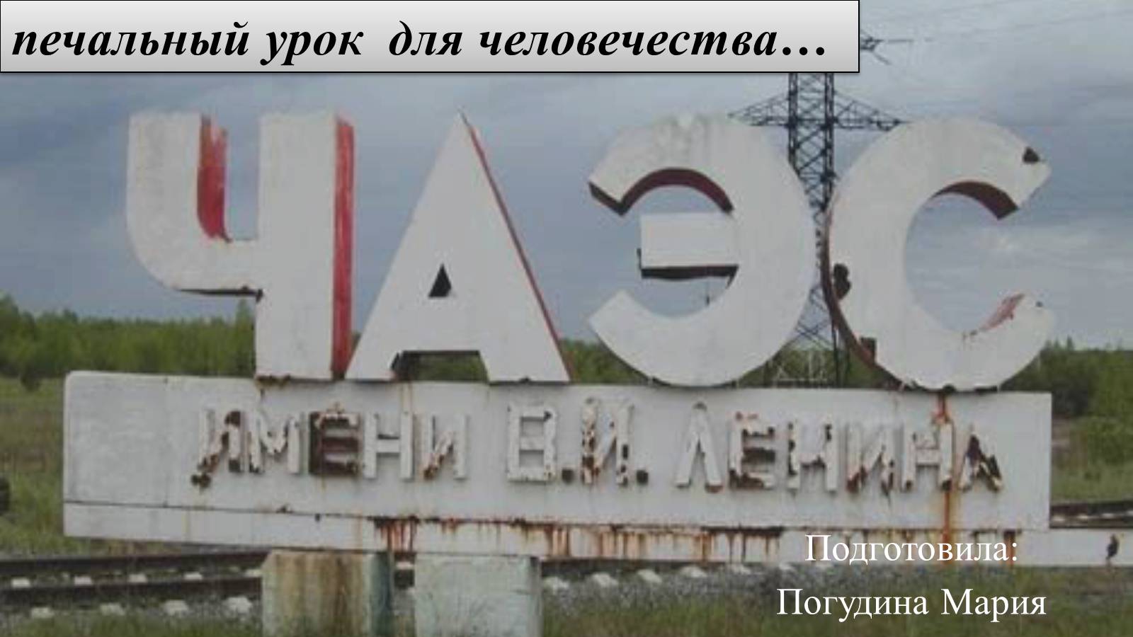 Презентація на тему «Чорнобиль» (варіант 4) - Слайд #1