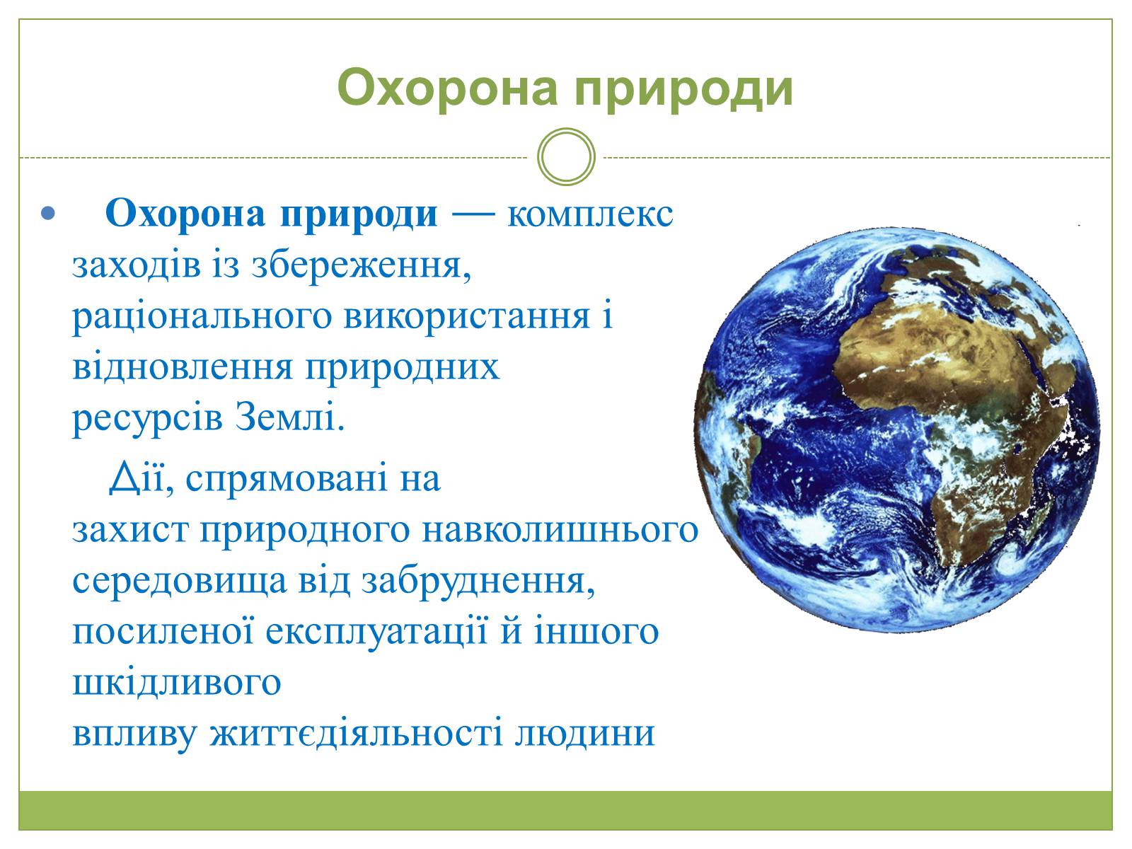 Презентація на тему «Охорона природи, і раціональне виористання природних ресурсів» - Слайд #2