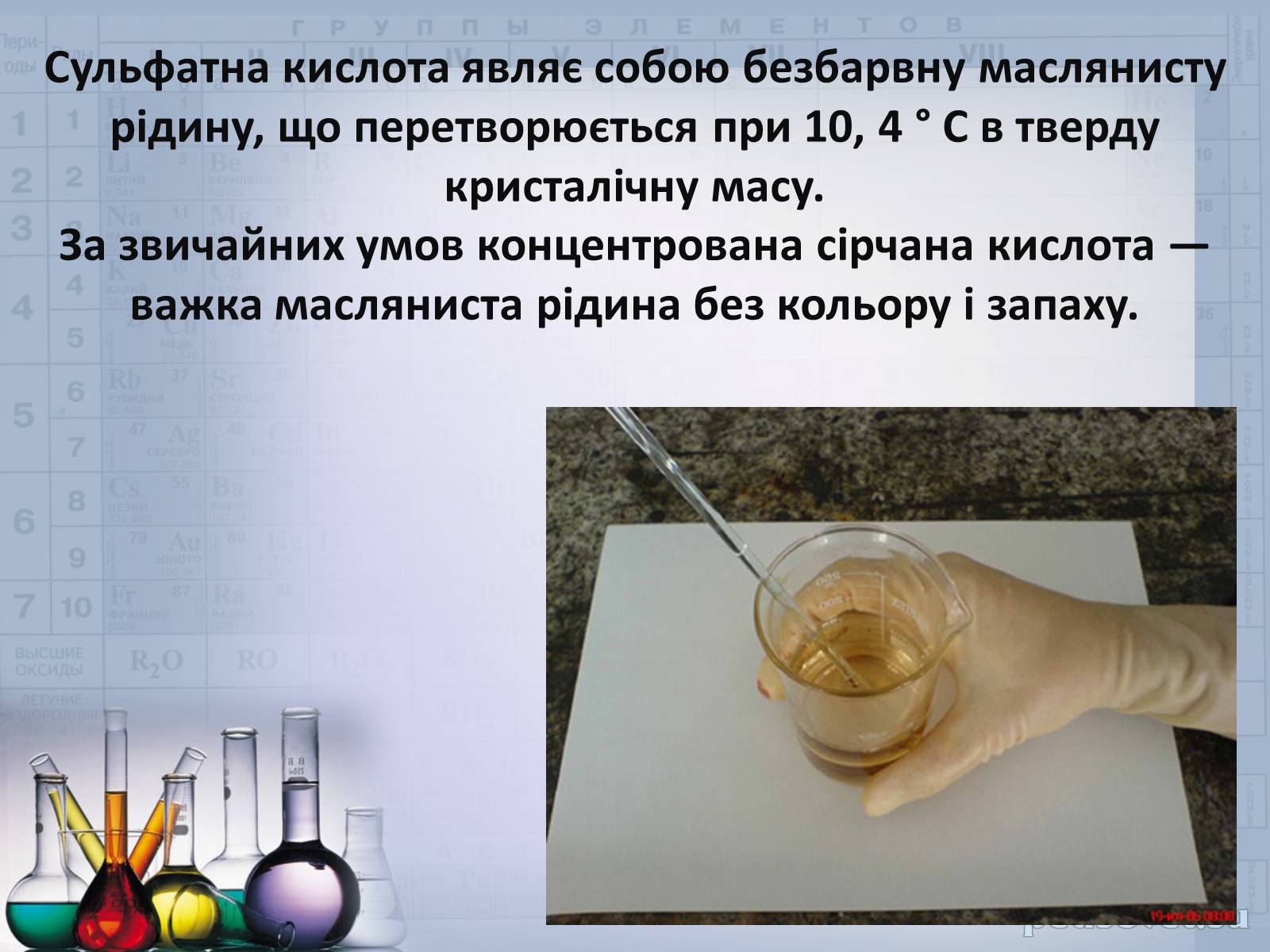 Презентація на тему «Сульфатна кислота і сульфати» (варіант 2) - Слайд #8