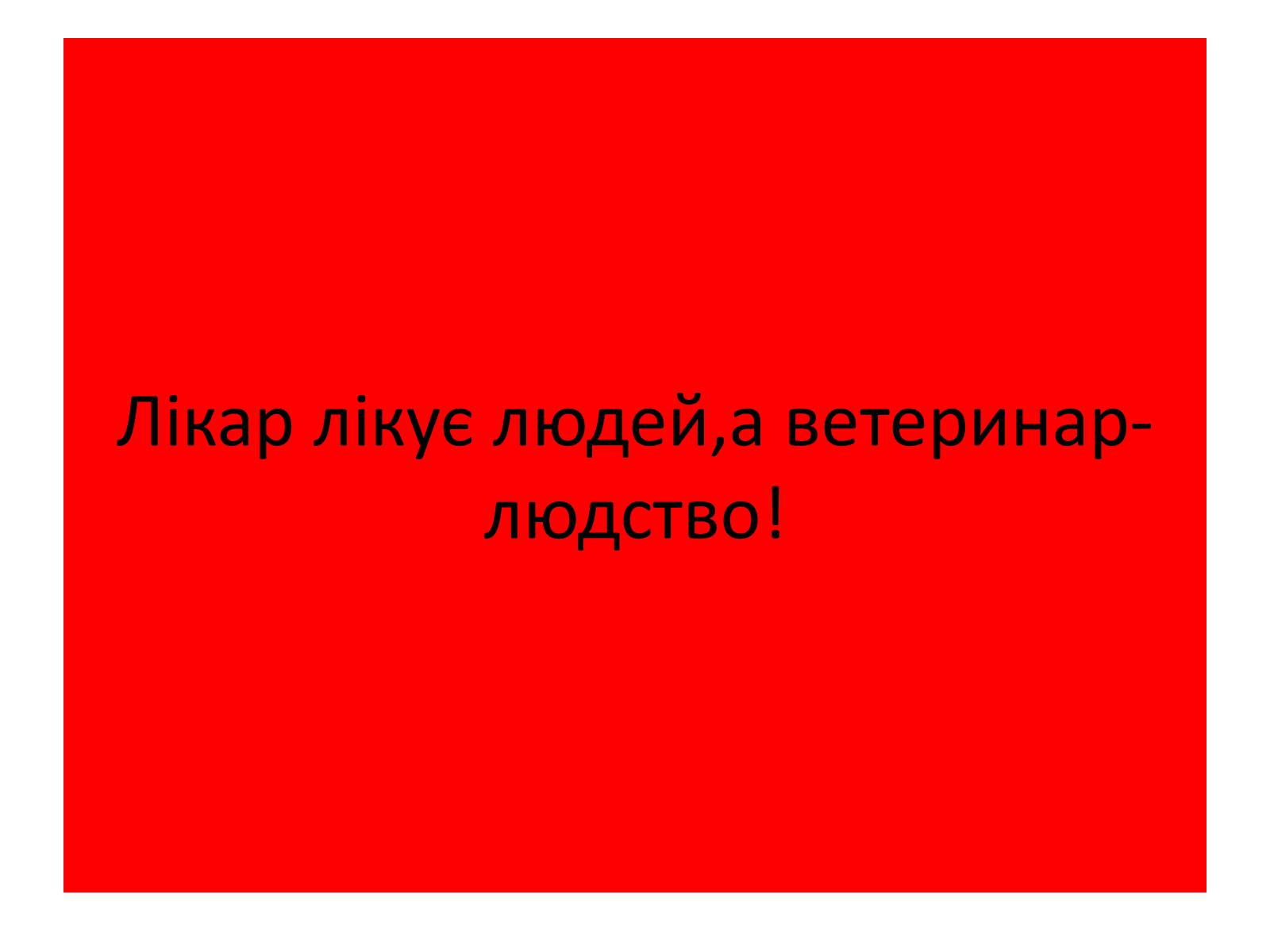 Презентація на тему «Ветлікарі потрібні Україні» - Слайд #45