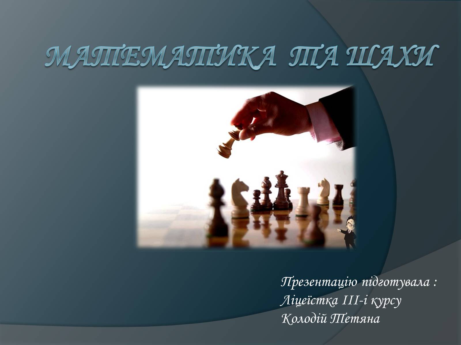 Презентація на тему «Математика та шахи» - Слайд #1
