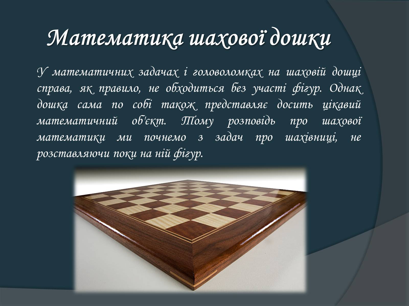 Презентація на тему «Математика та шахи» - Слайд #2