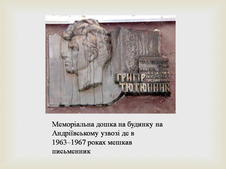 Презентація на тему «Григір Михайлович Тютюнник» - Слайд #8