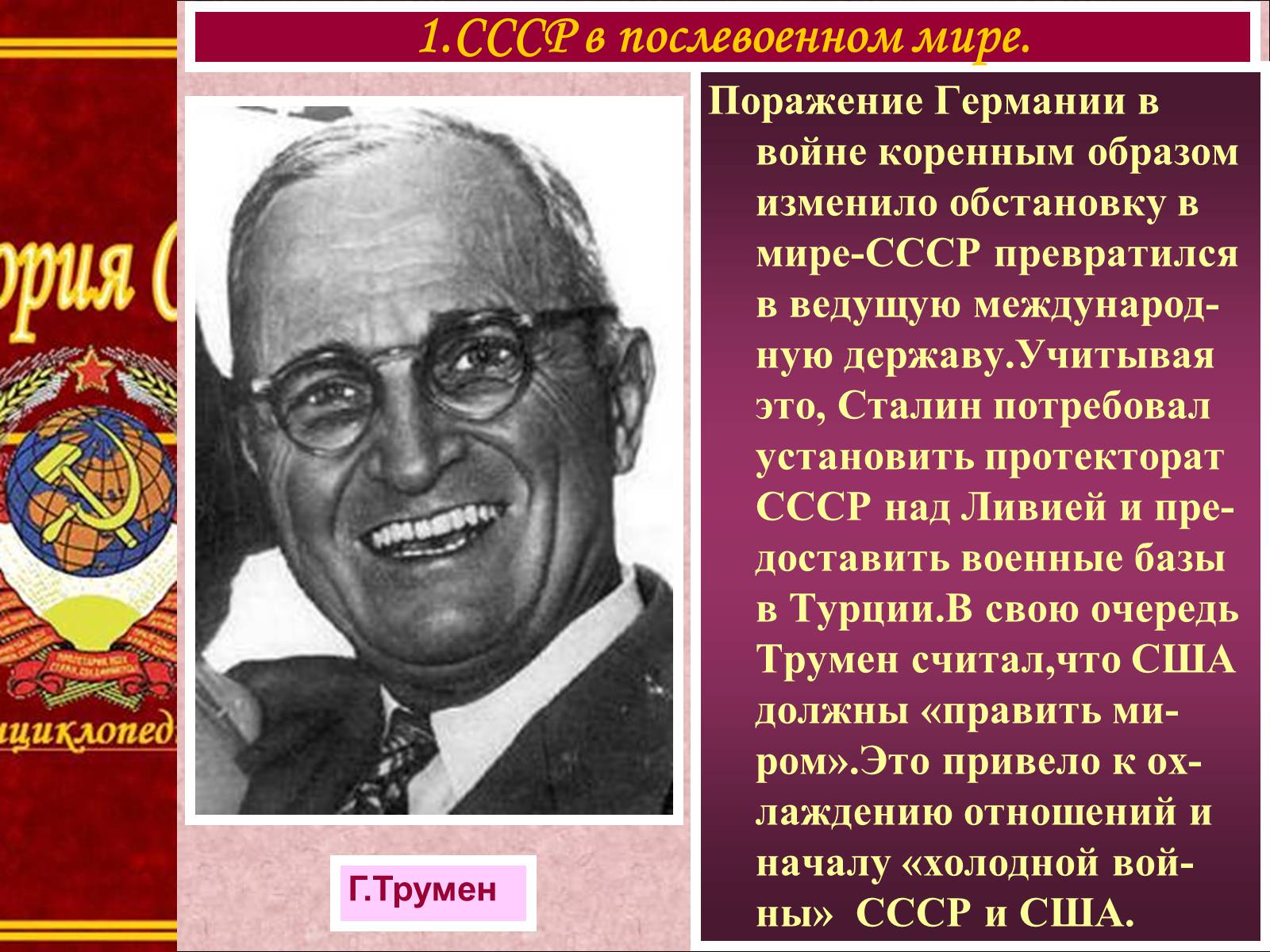 Презентація на тему «Внешняя политика СССР. Начало Холодной войны» - Слайд #4