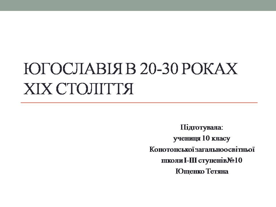 Презентація на тему «Югославія в 20-30 роках xix століття» - Слайд #1