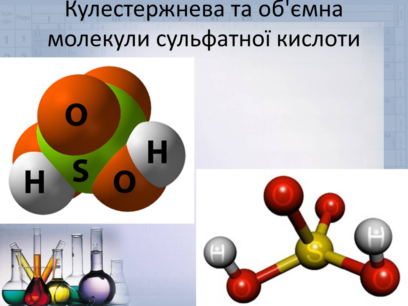 Презентація на тему «Сульфатна кислота і сульфати» (варіант 2) - Слайд #10