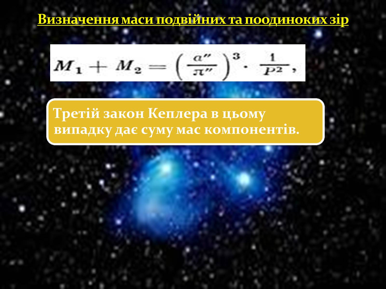 Презентація на тему «Подвійні зорі» (варіант 10) - Слайд #11